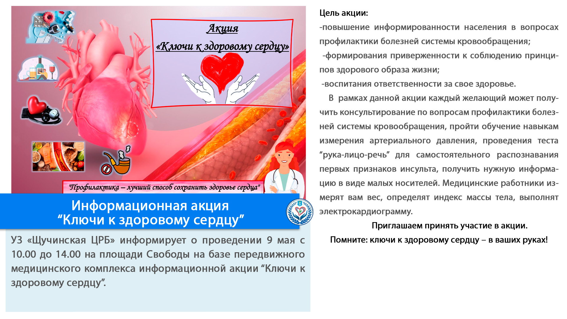 Информационная акция “Ключи к здоровому сердцу”