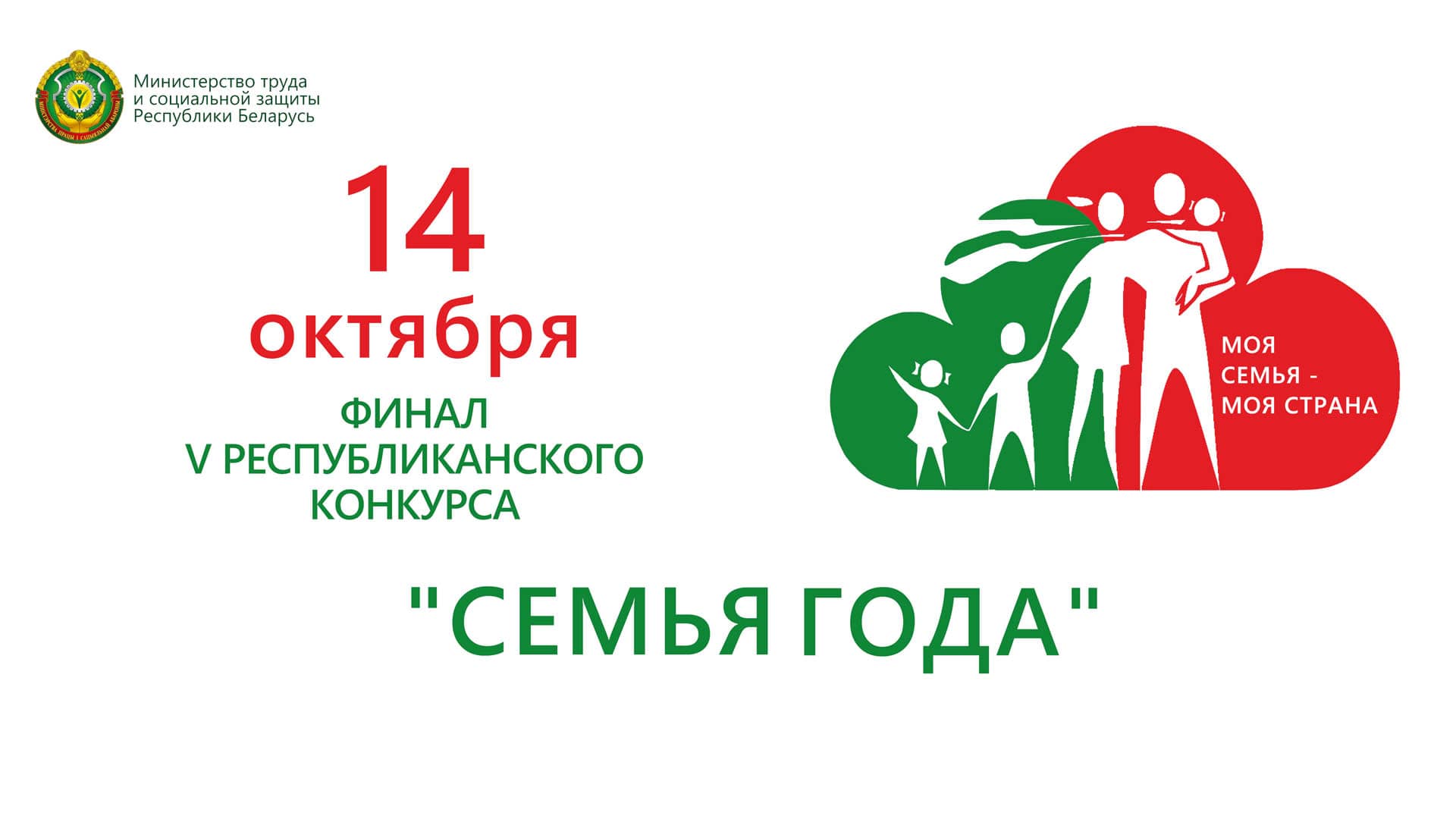 Объявление о проведении областного этапа республиканского конкурса «Семья года»