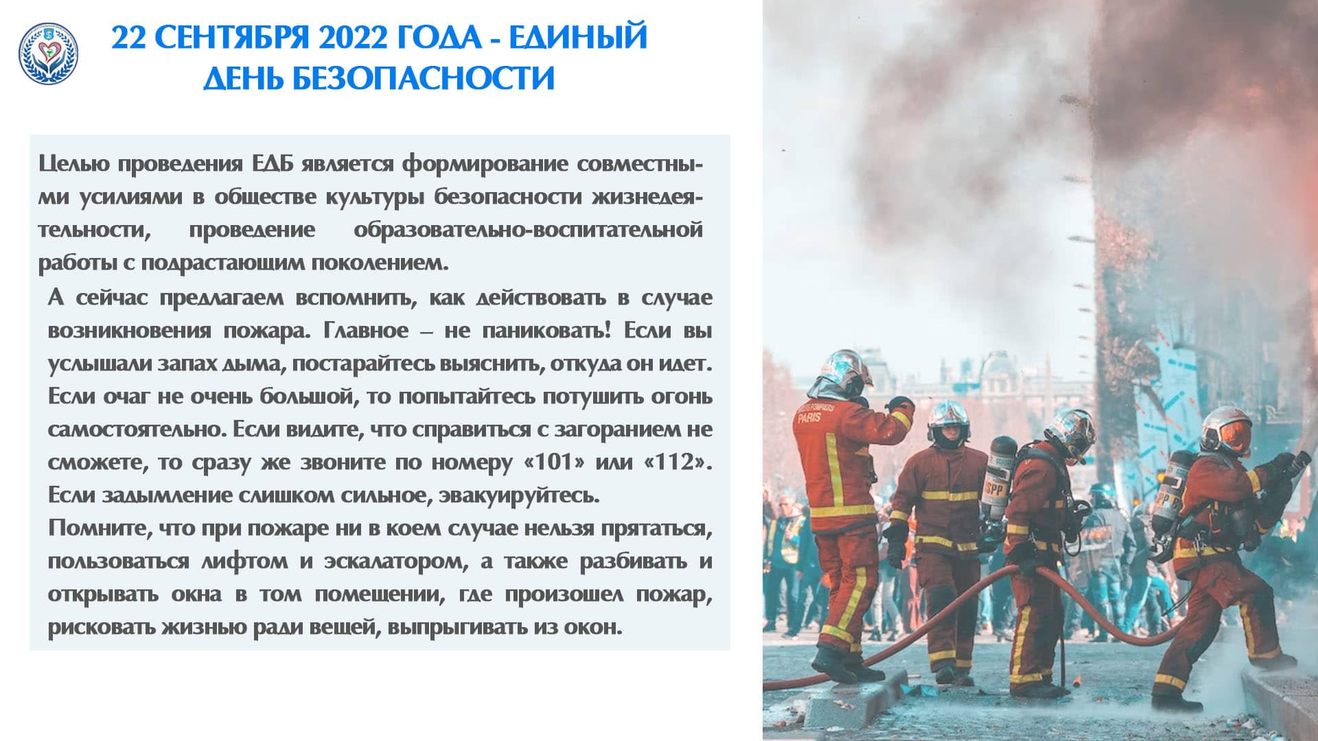 22 сентября 2022 года – единый день безопасности