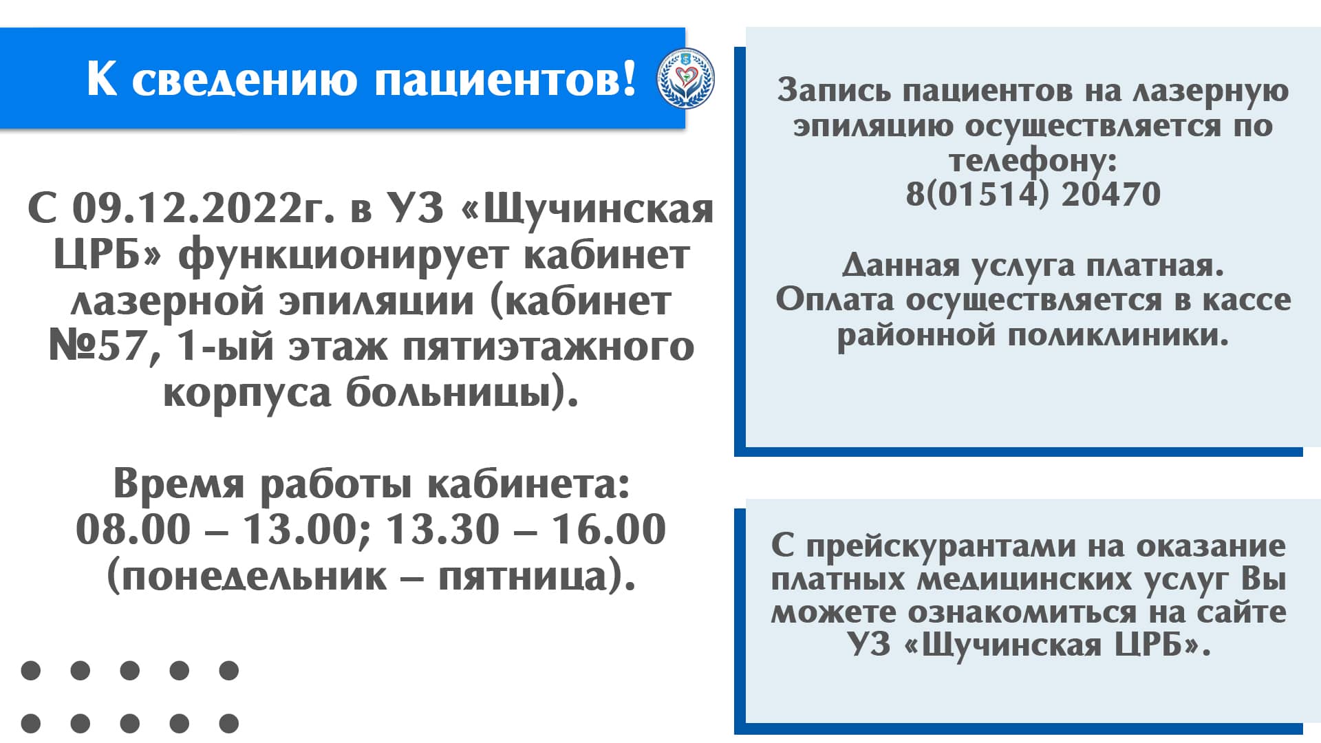К сведению пациентов! Кабинет лазерной эпиляции