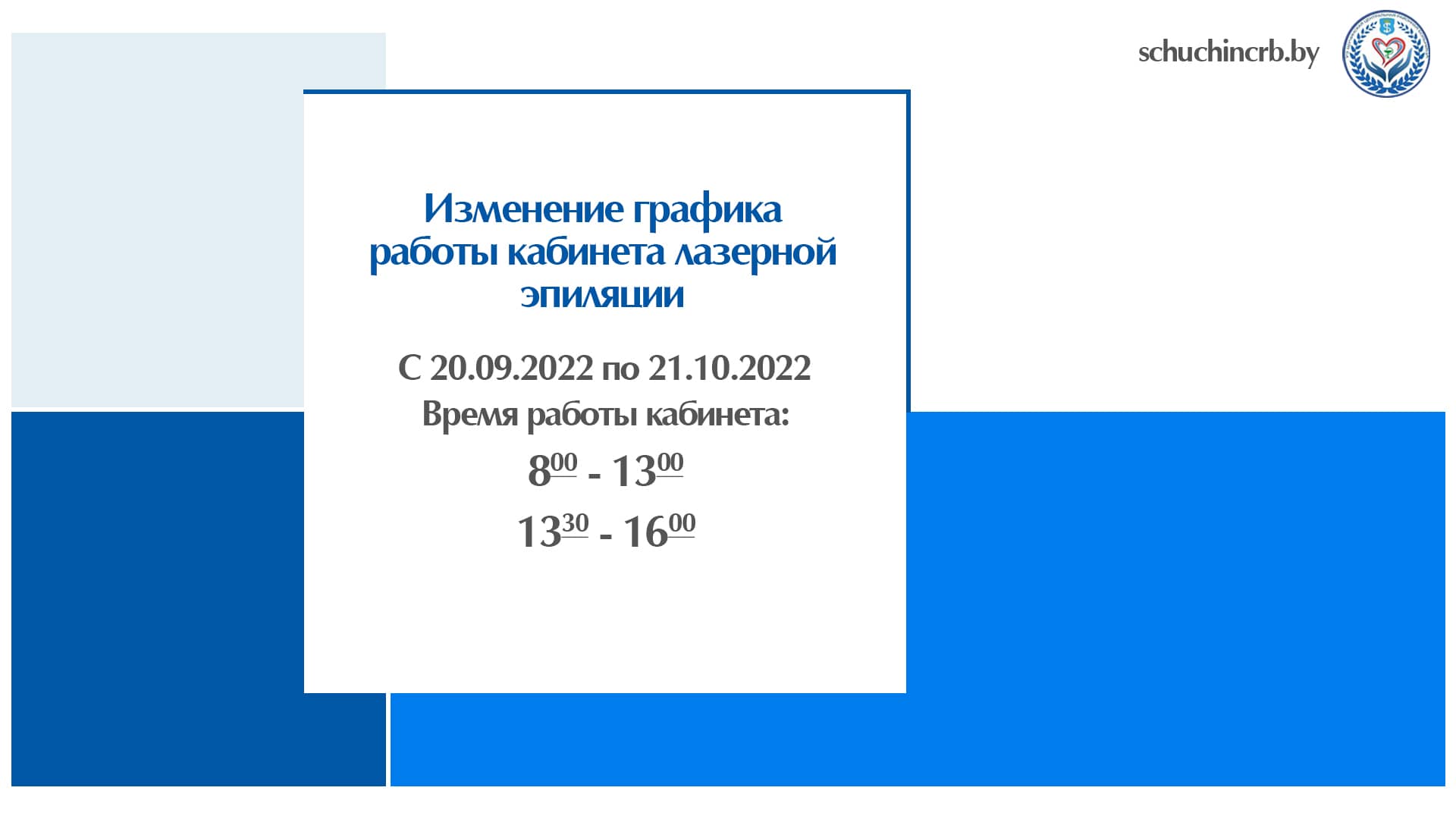 Изменение графика работы кабинета лазерной эпиляции