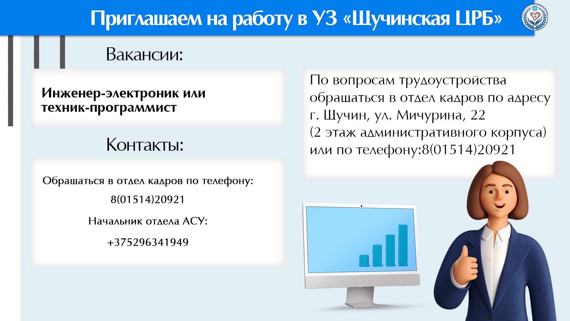 Приглашаем на работу в УЗ «Щучинская ЦРБ»
