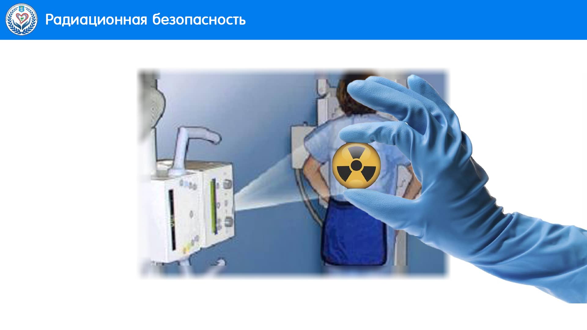 Радиационная безопасность