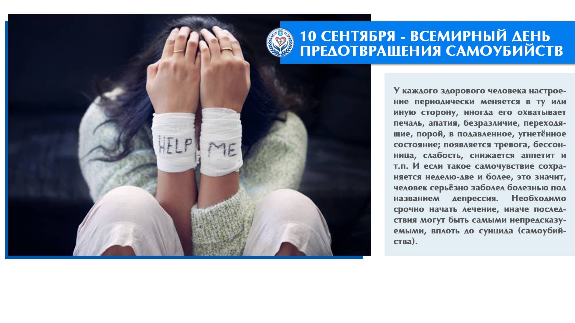 10 сентября – Всемирный день предотвращения самоубийств