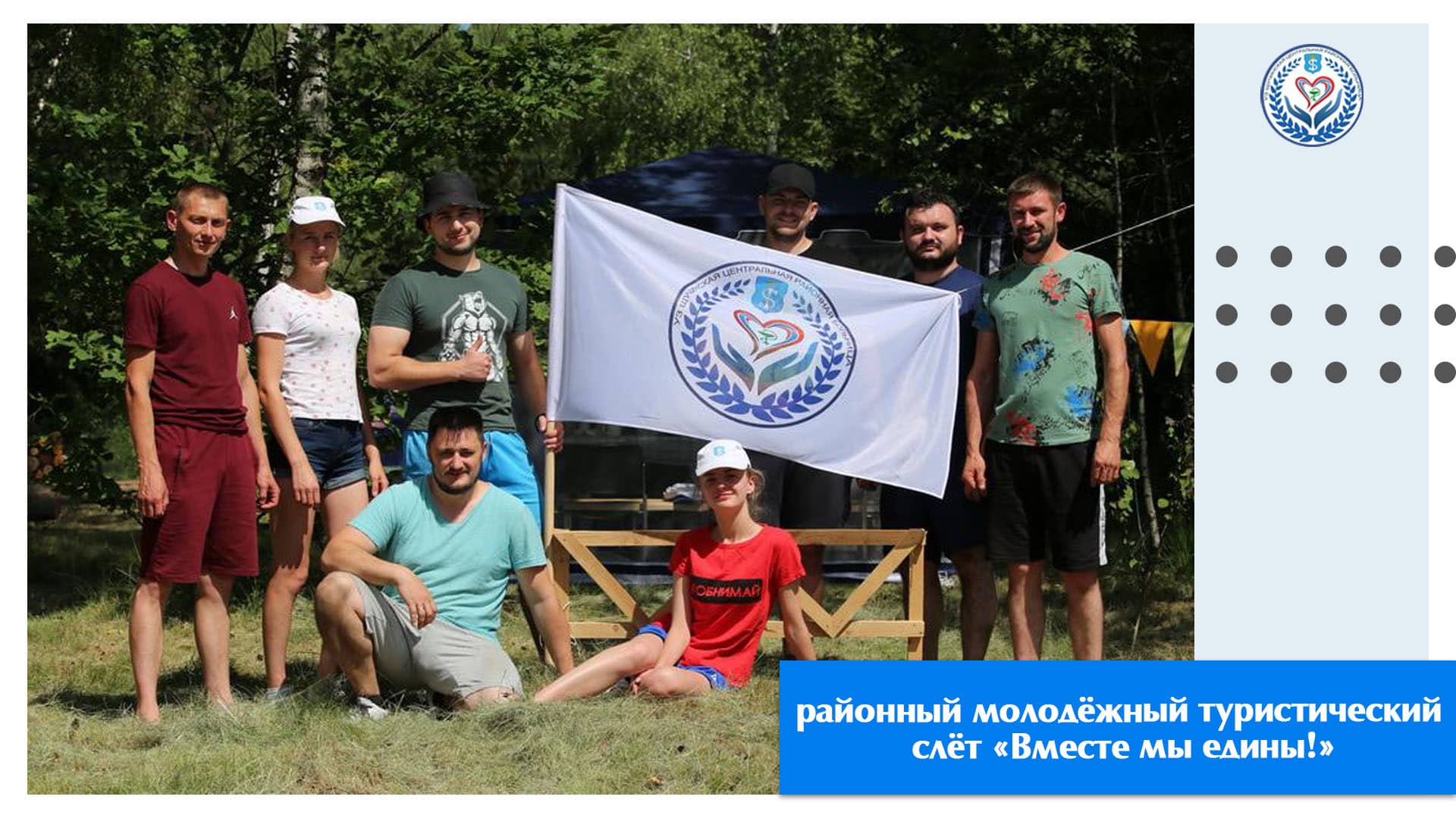туристический слёт «Вместе мы едины!»