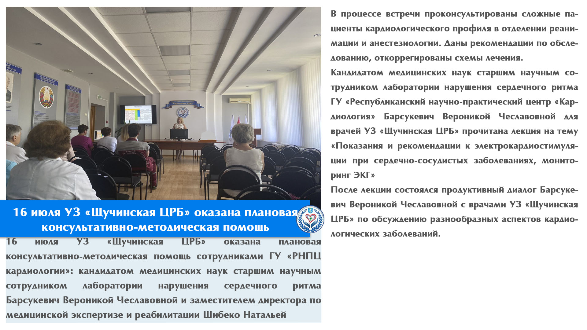 16 июля УЗ «Щучинская ЦРБ» оказана плановая консультативно-методическая помощь 