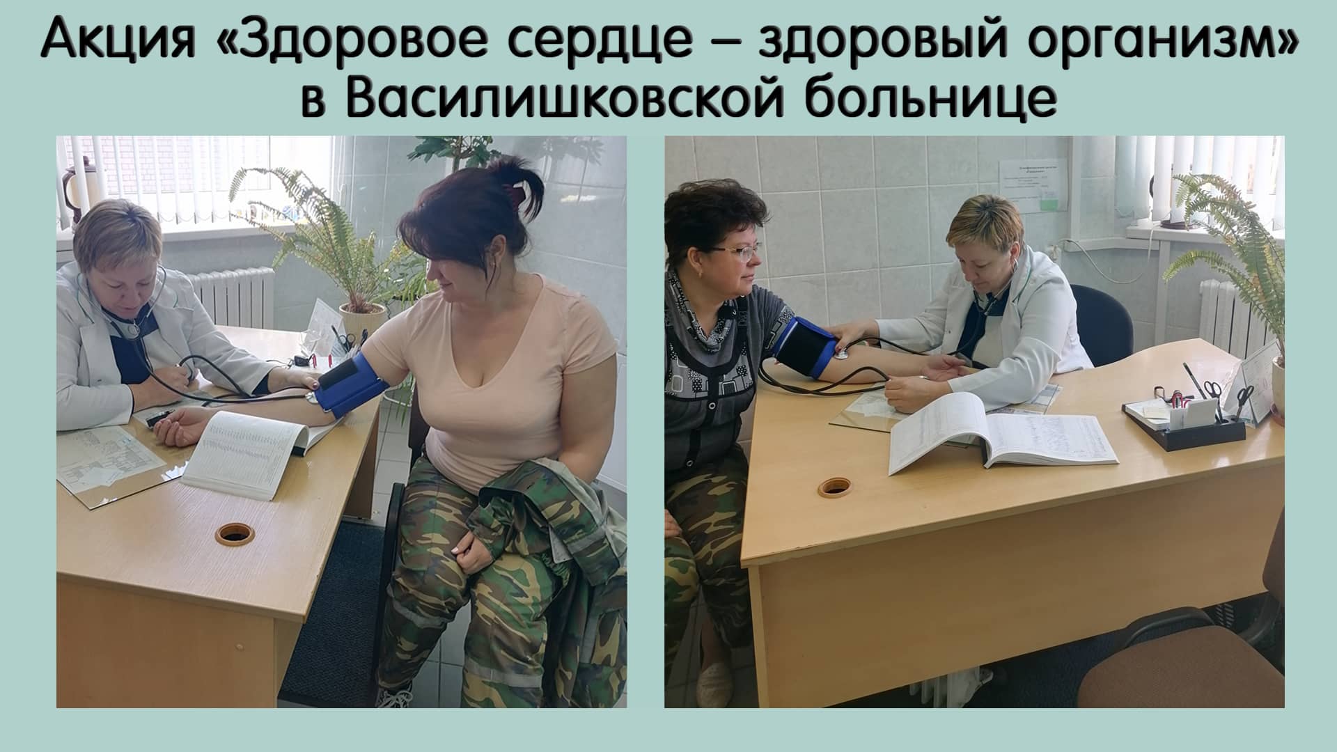 акция здоровое сердце в Василишковской больнице