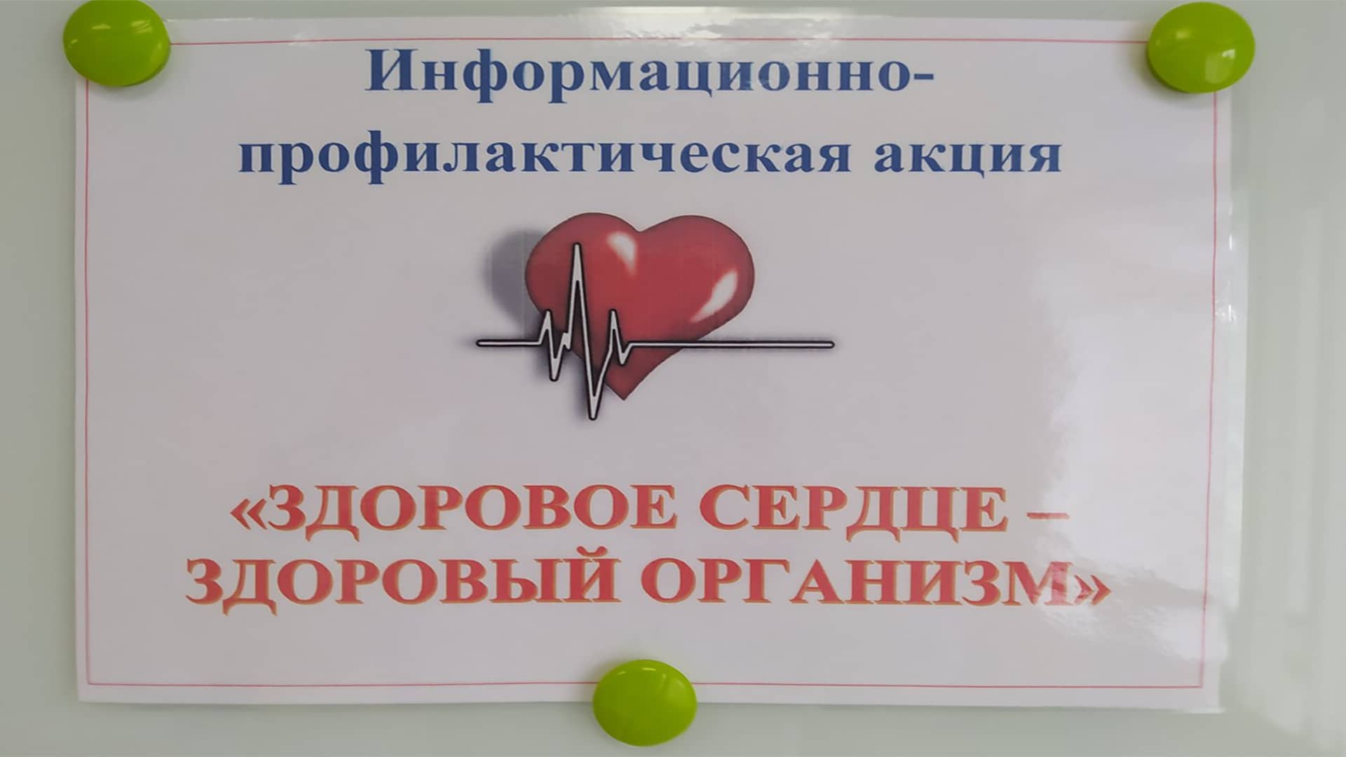 акция здоровое сердце "Праймилк"