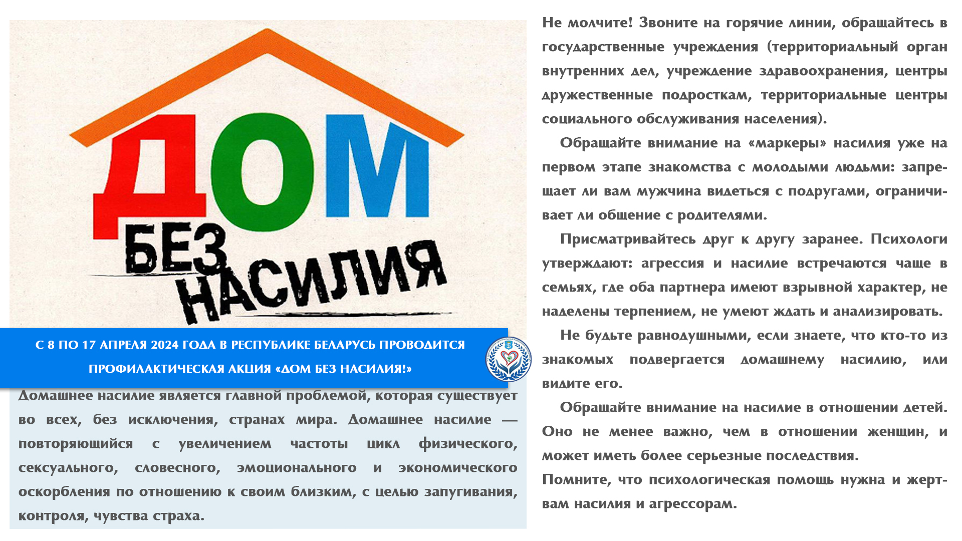 С 8 ПО 17 АПРЕЛЯ 2024 ГОДА В РЕСПУБЛИКЕ БЕЛАРУСЬ ПРОВОДИТСЯ ПРОФИЛАКТИЧЕСКАЯ АКЦИЯ «ДОМ БЕЗ НАСИЛИЯ!»