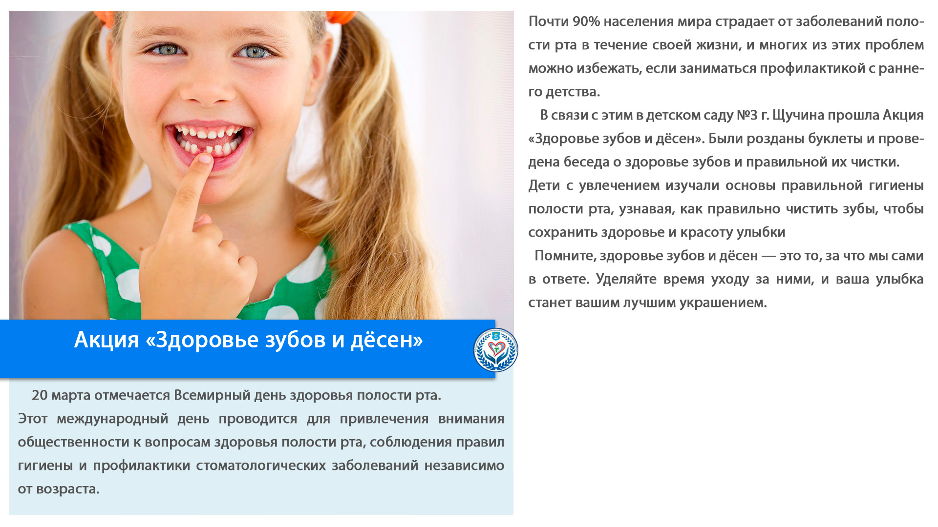 Акция «Здоровье зубов и дёсен»