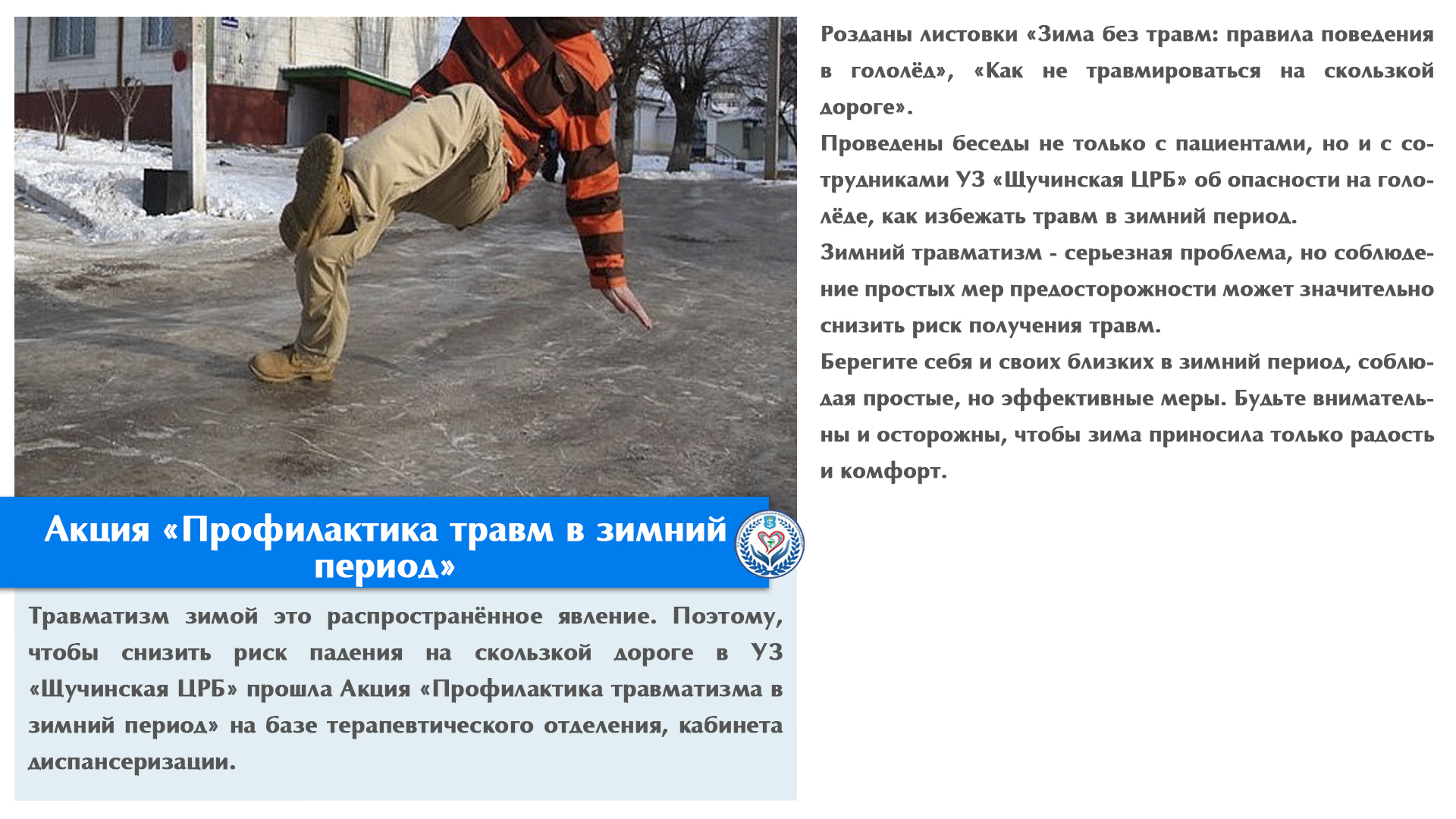 Акция «Профилактика травм в зимний период»