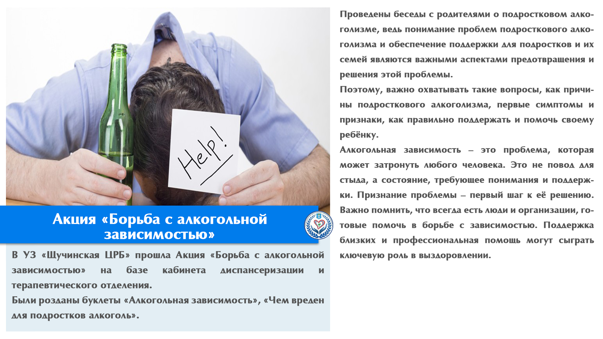 Акция «Борьба с алкогольной зависимостью»