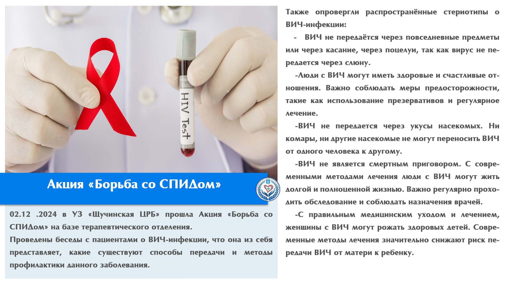 Акция «Борьба со СПИДом»