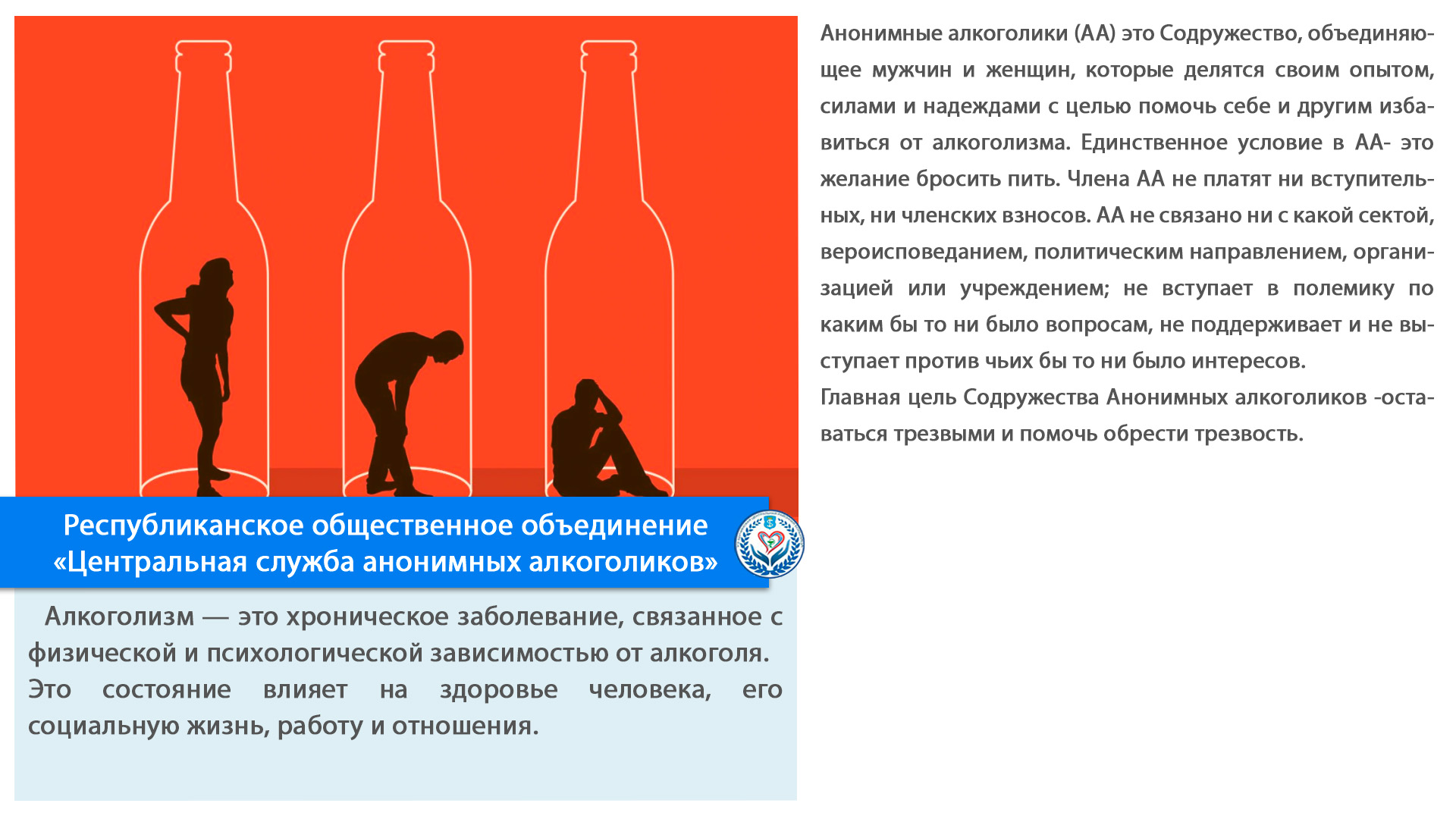 Республиканское общественное объединение «Центральная служба анонимных алкоголиков»