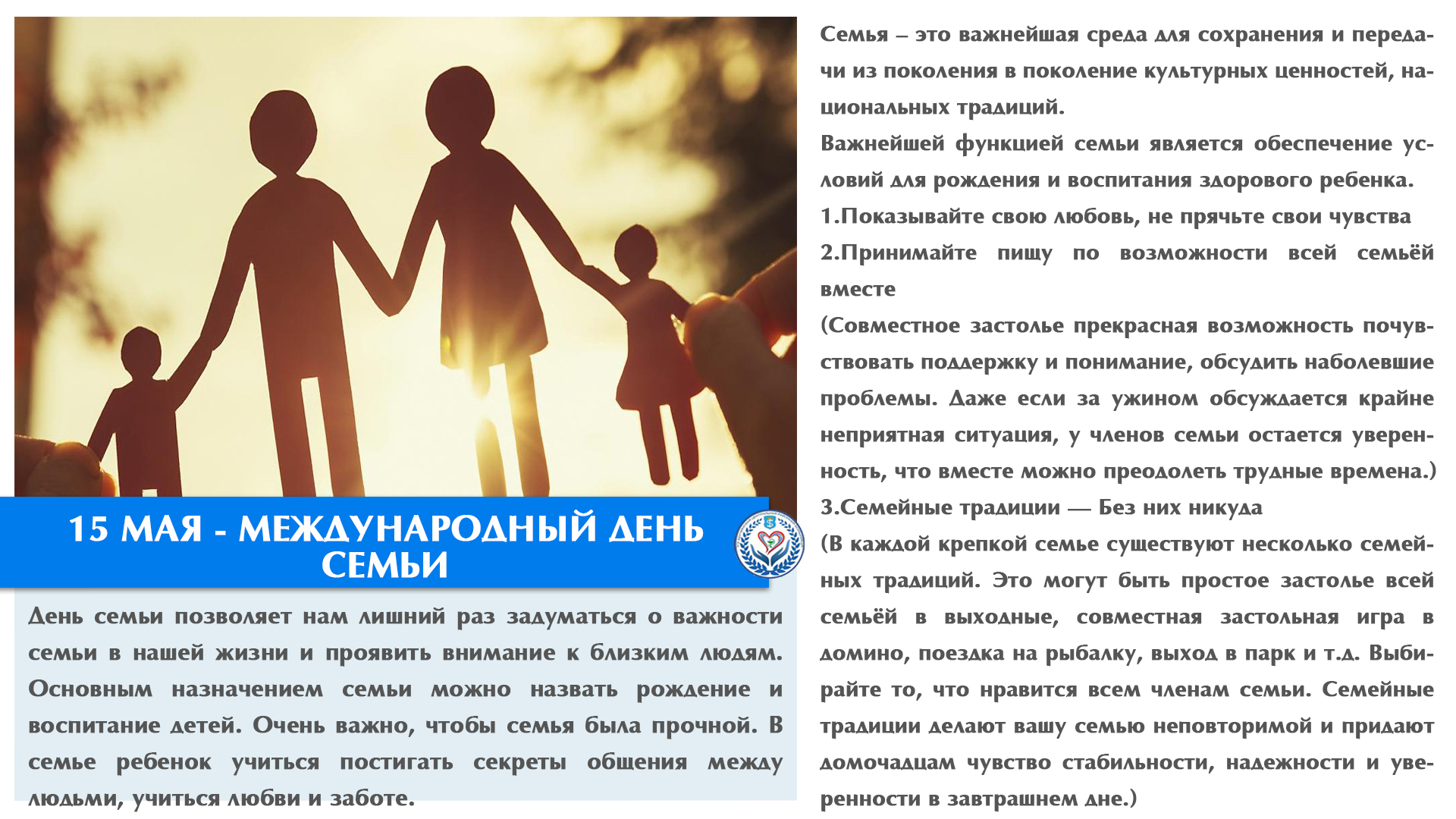 15 МАЯ - МЕЖДУНАРОДНЫЙ ДЕНЬ СЕМЬИ