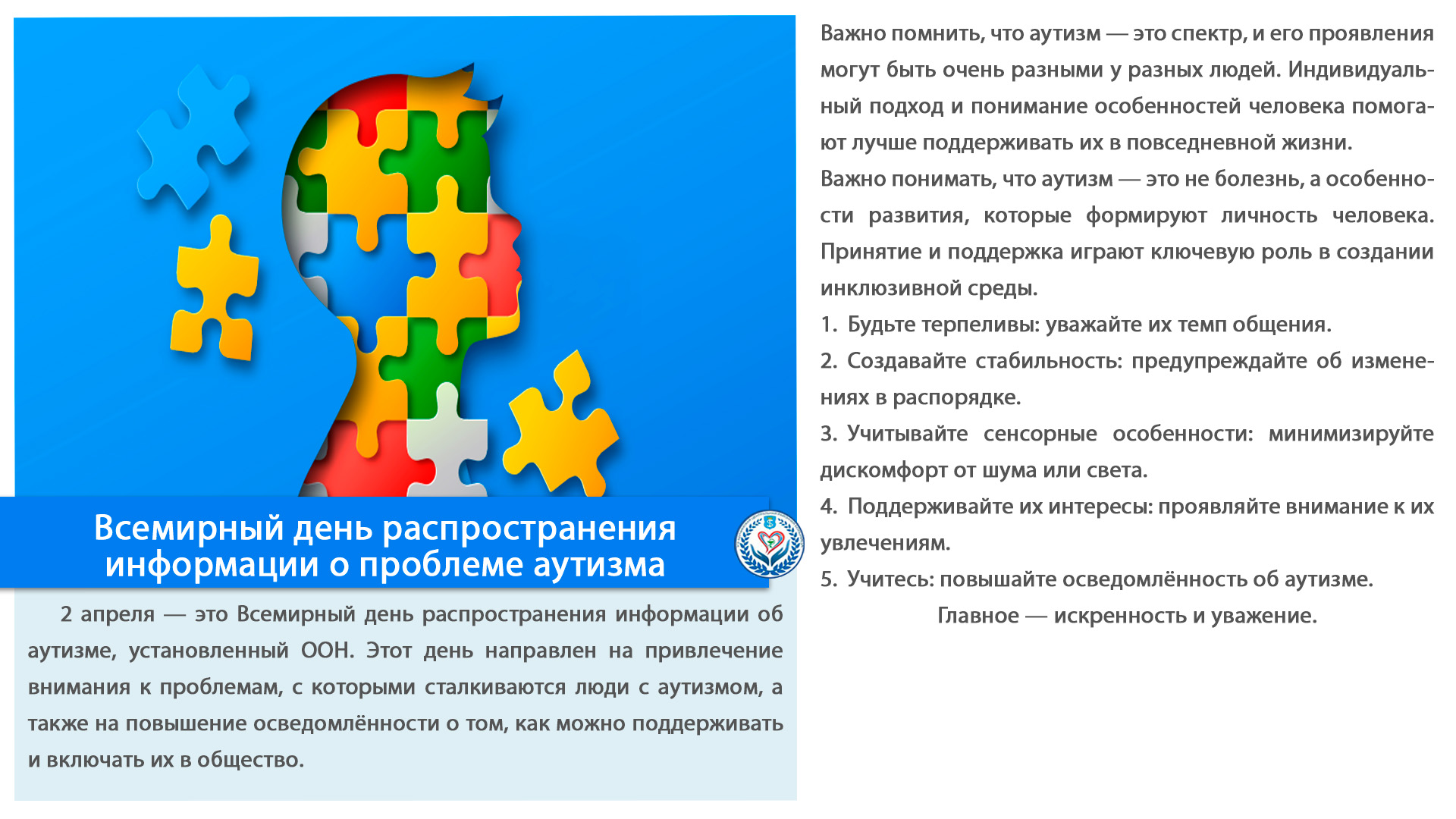 Всемирный день распространения информации о проблеме аутизма