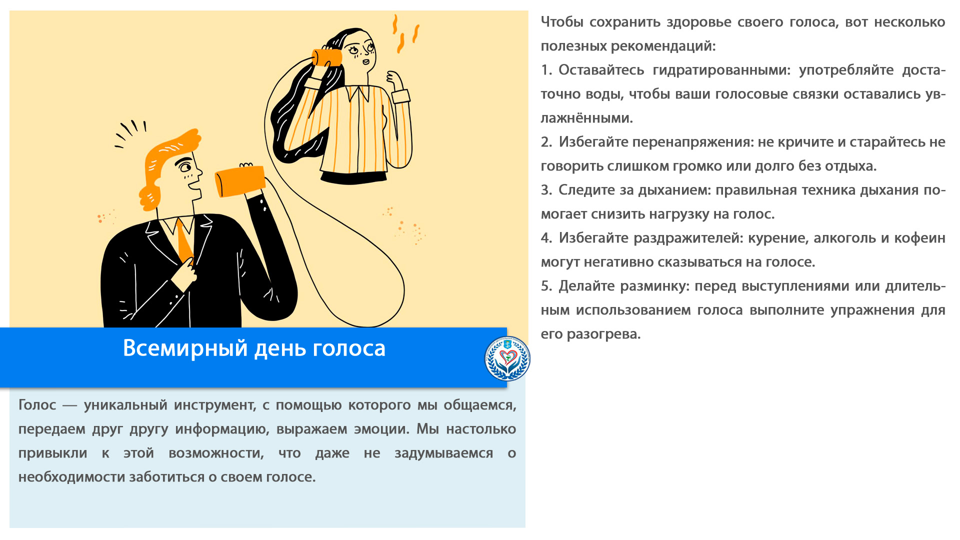 Всемирный день голоса