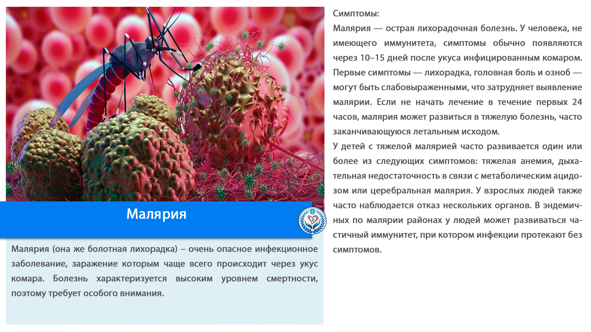 Малярия