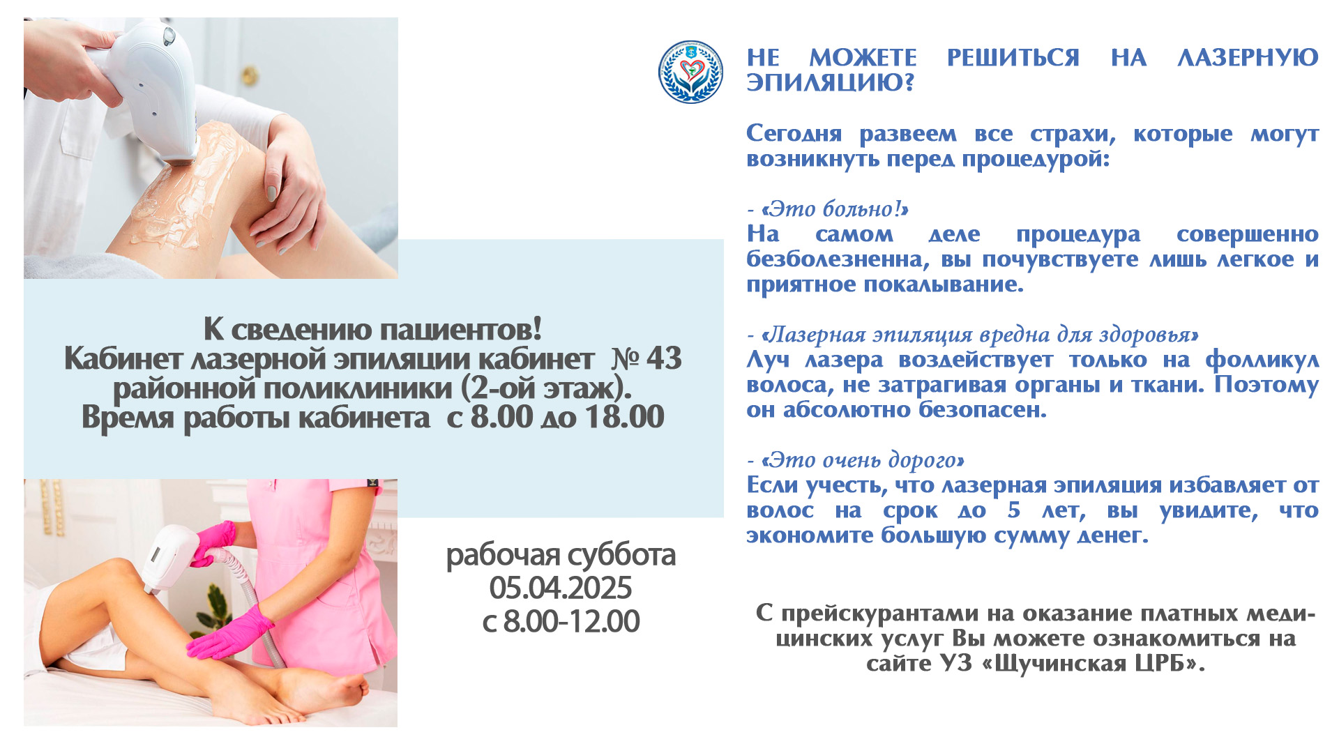 К сведению пациентов! Кабинет лазерной эпиляции
