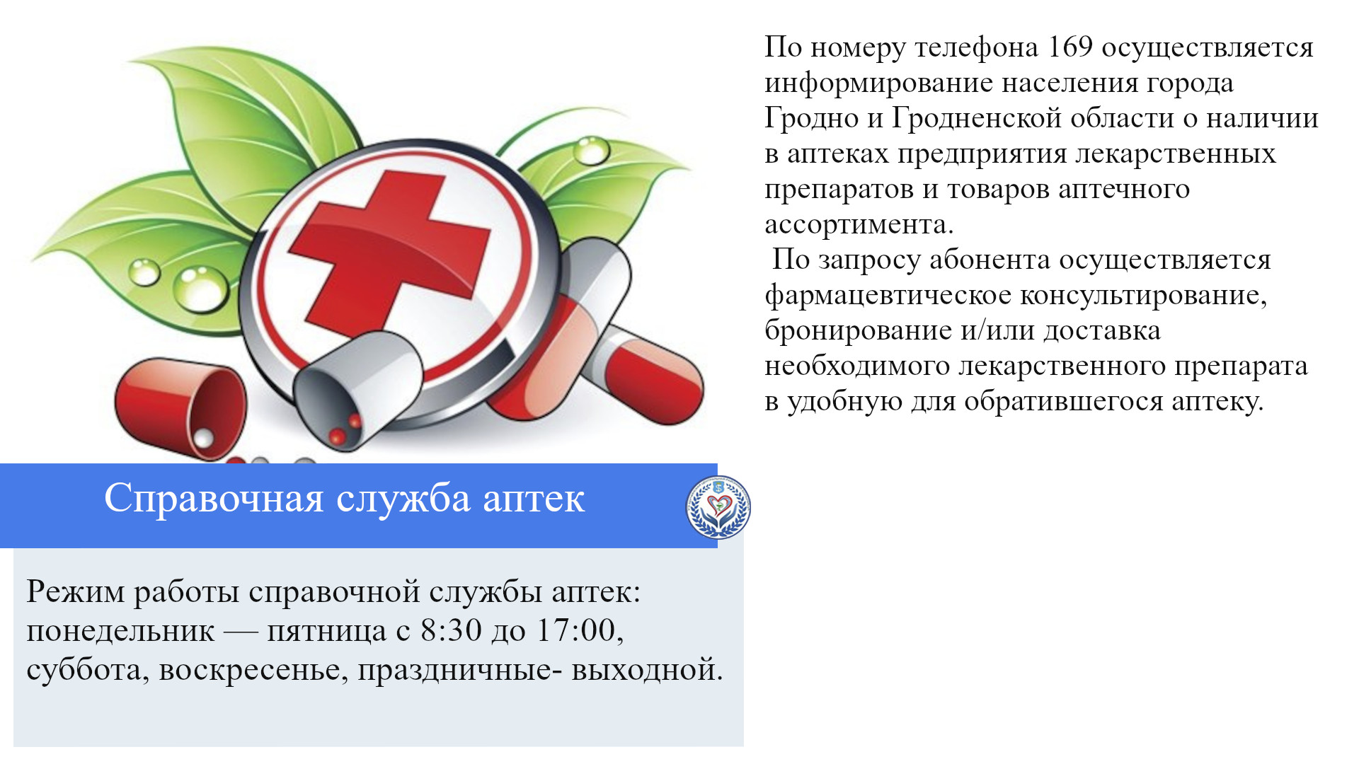 Справочная служба аптек