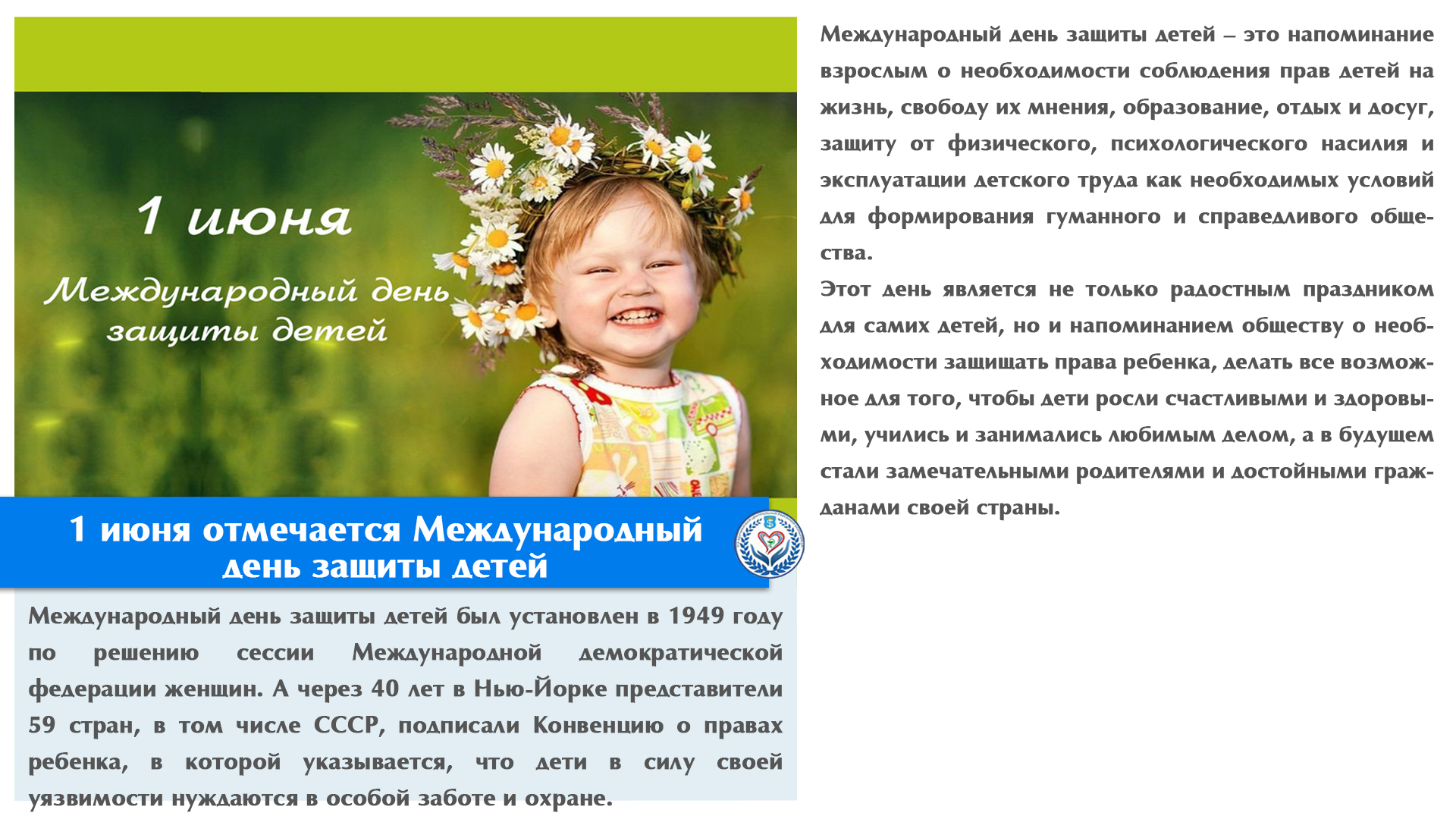 1 июня отмечается Международный день  защиты детей