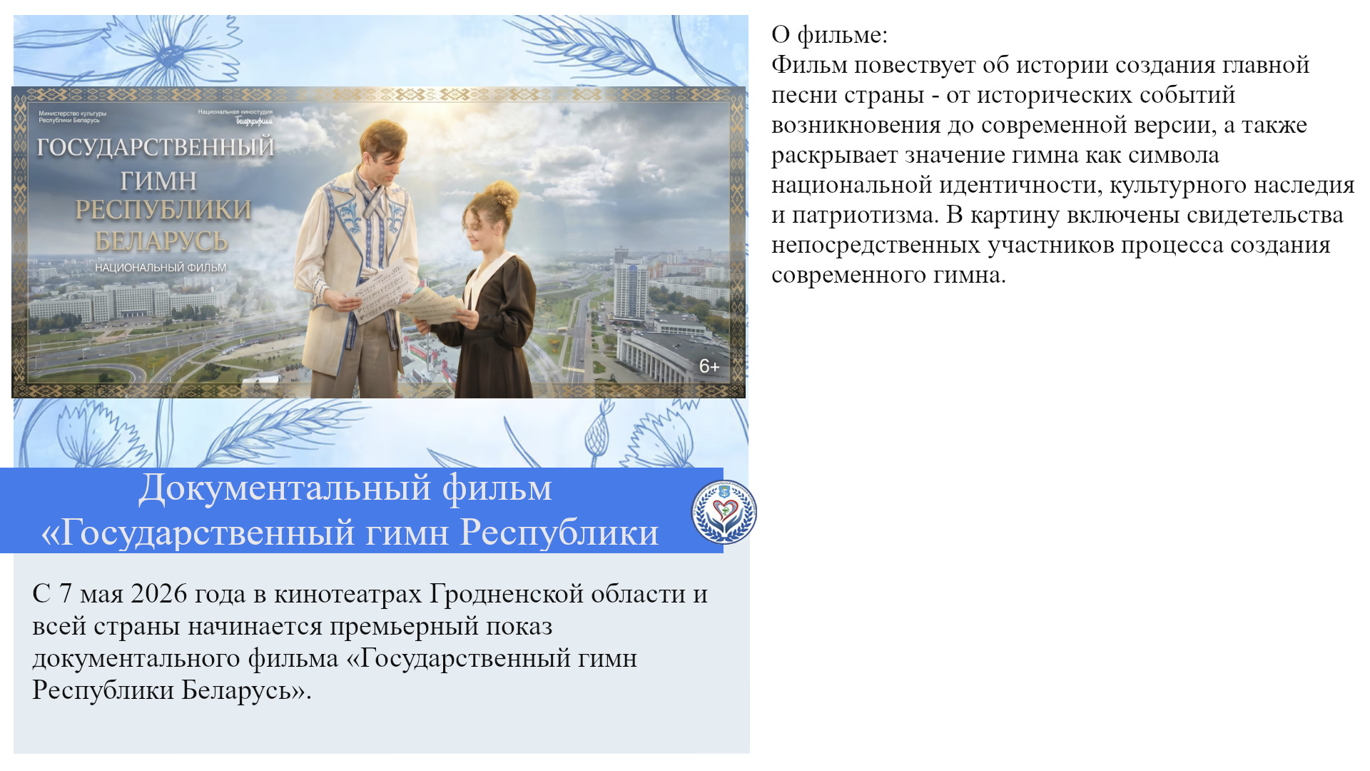 Документальный фильм «Государственный гимн Республики Беларусь»
