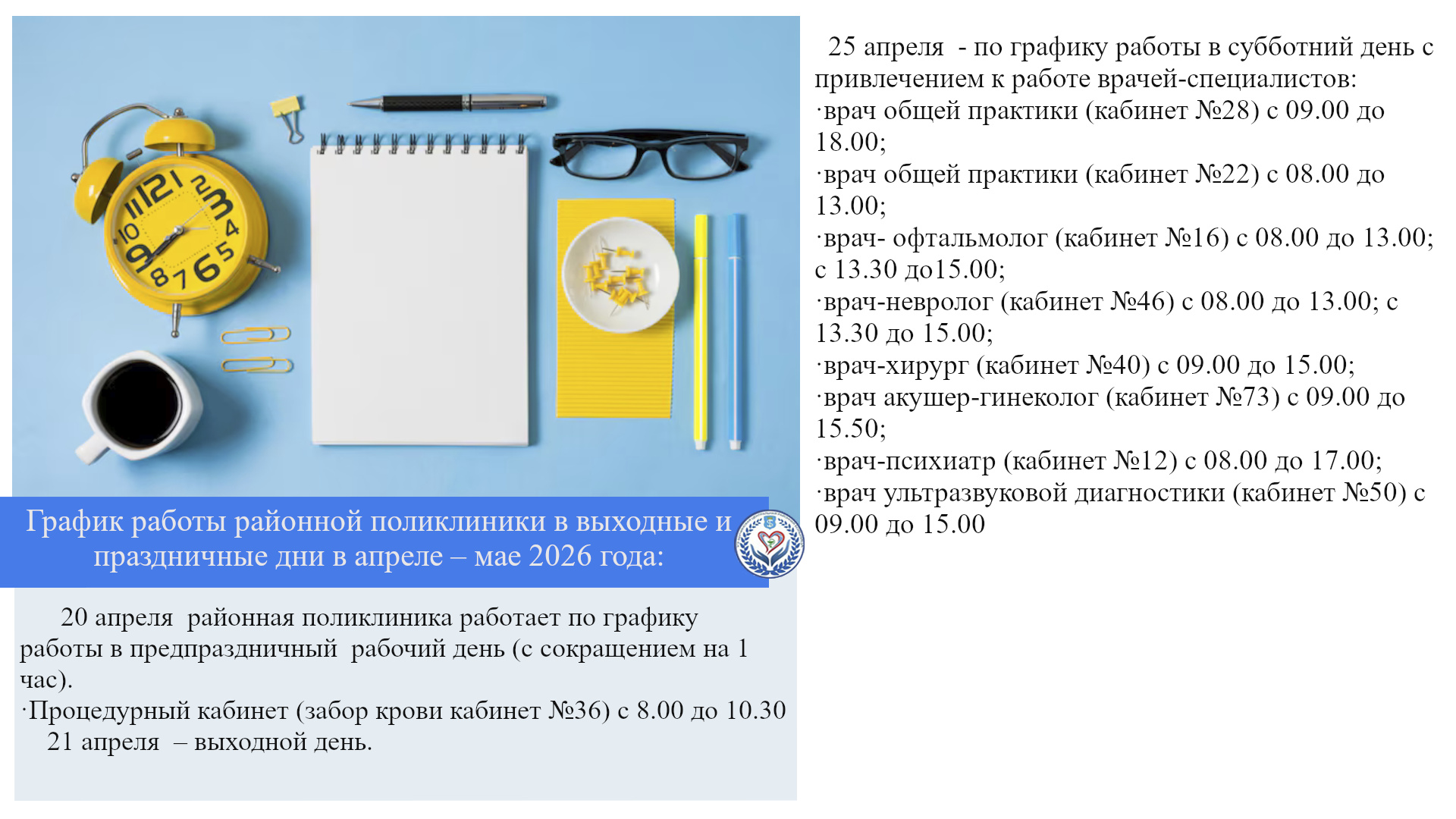 График работы районной поликлиники в выходные и праздничные дни в апреле – мае 2026 года: