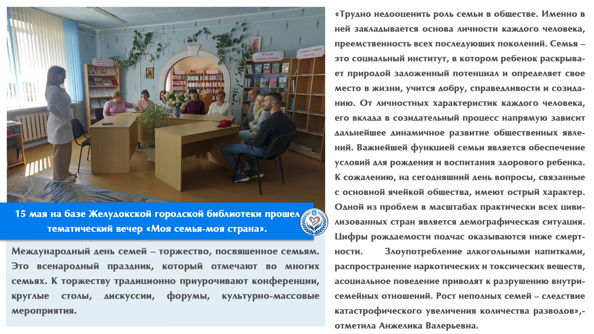 15 мая на базе Желудокской городской библиотеки прошел тематический вечер «Моя семья-моя страна». 