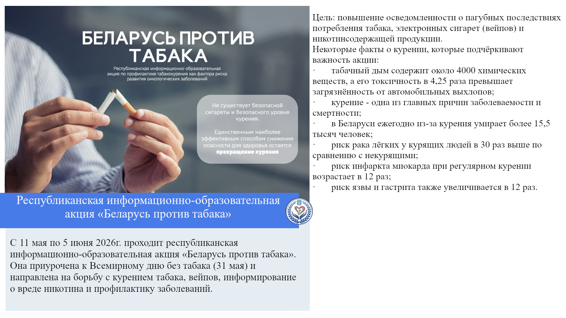  Республиканская информационно-образовательная  акция «Беларусь против табака»
