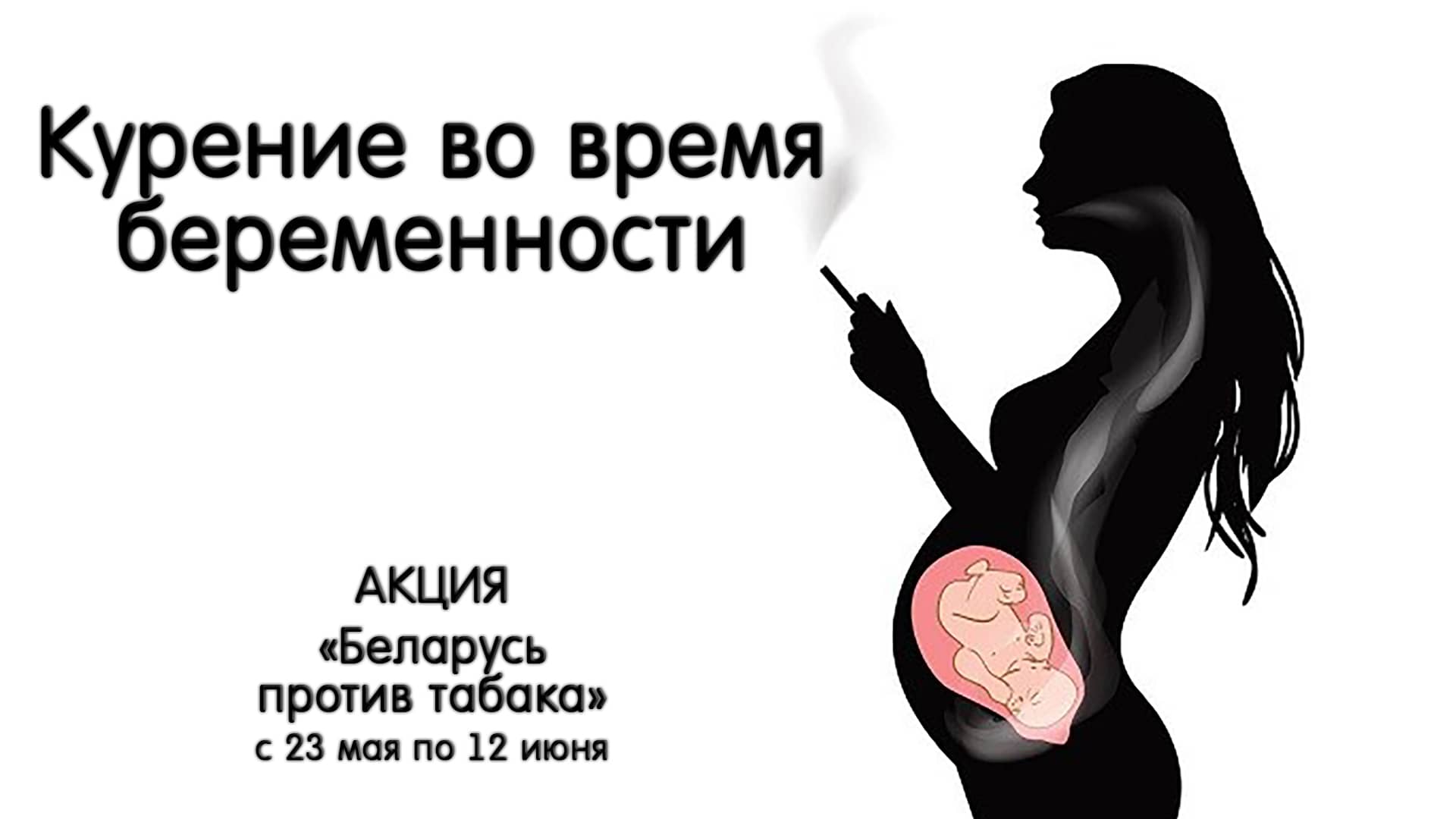 Курение во время беременности