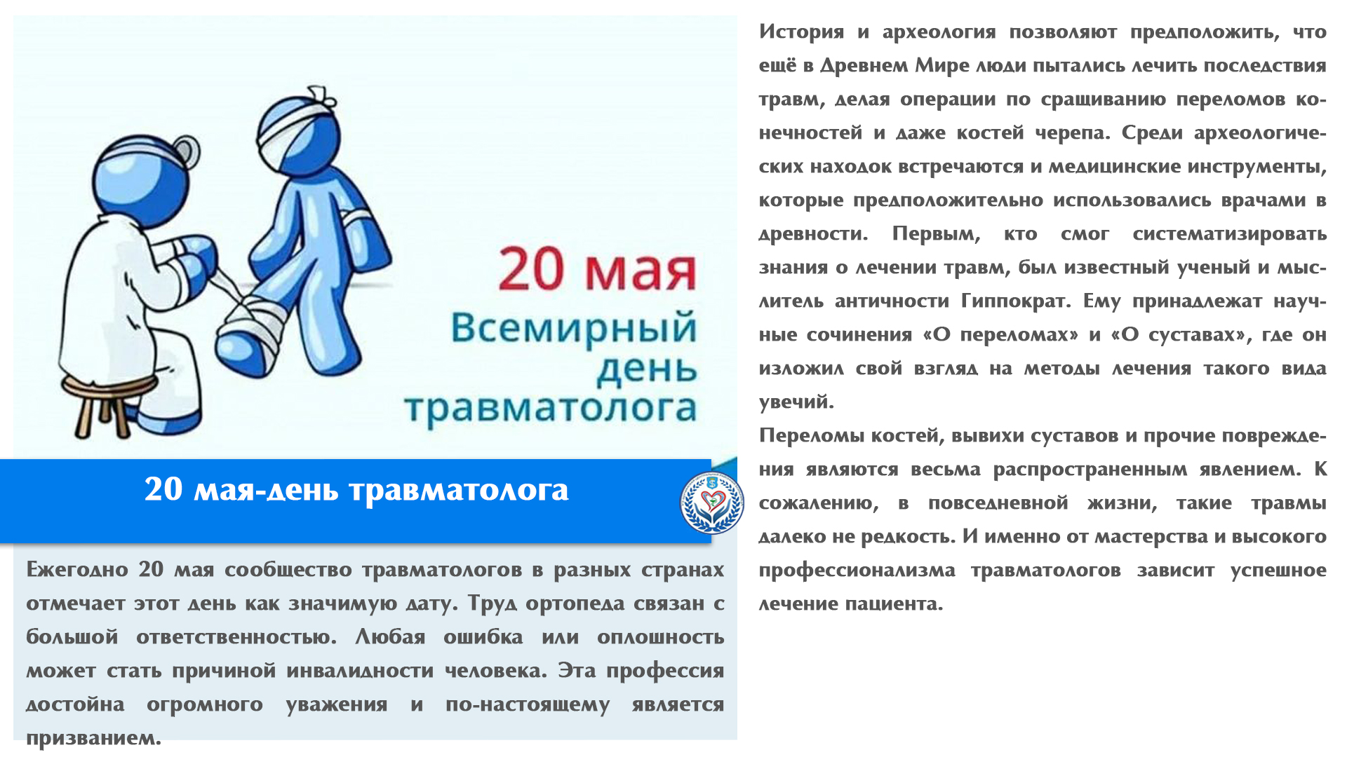 20 мая-день травматолога