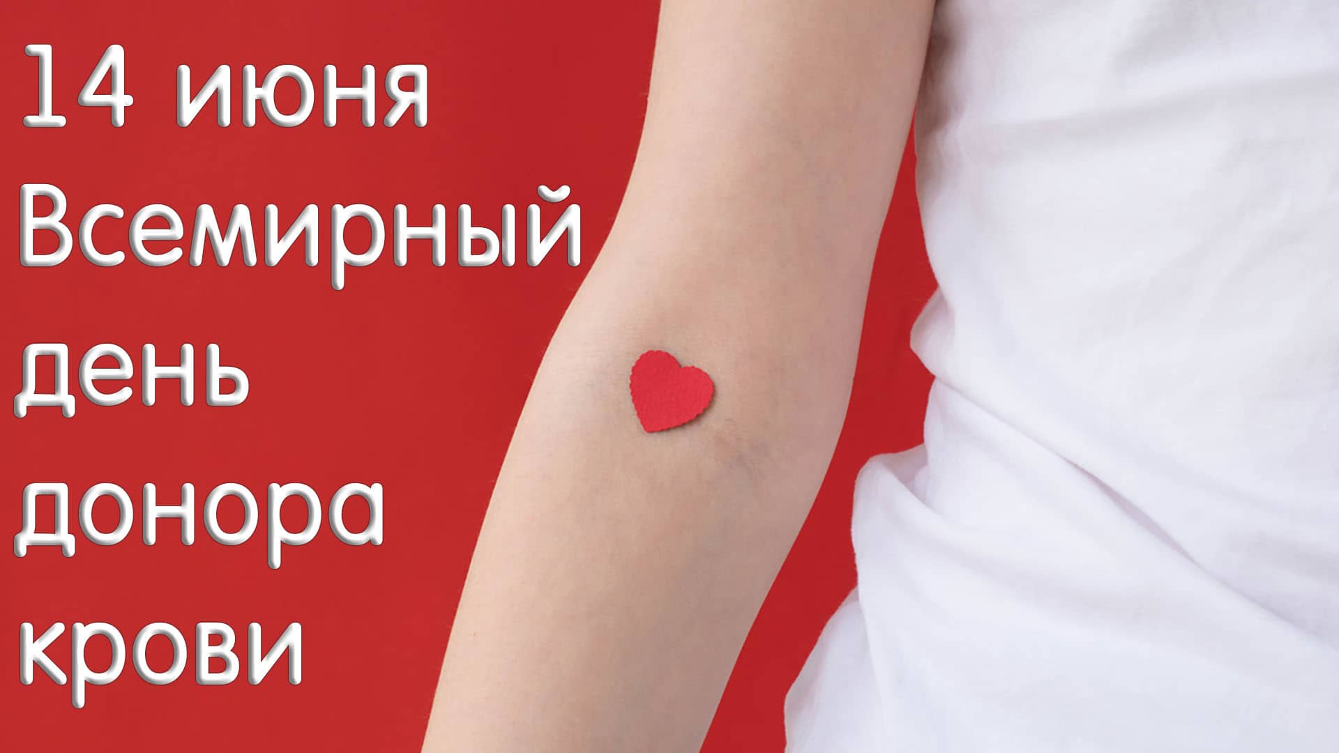 Всемирный день донора