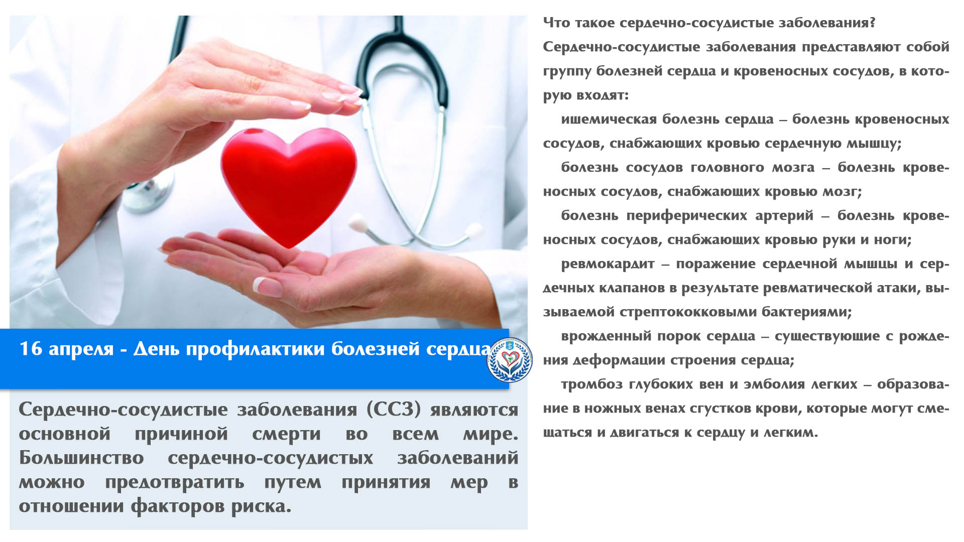 16 апреля - День профилактики болезней сердца