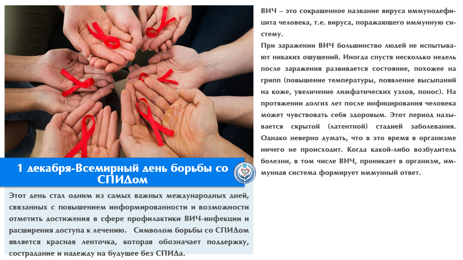 1 декабря-Всемирный день борьбы со СПИДом