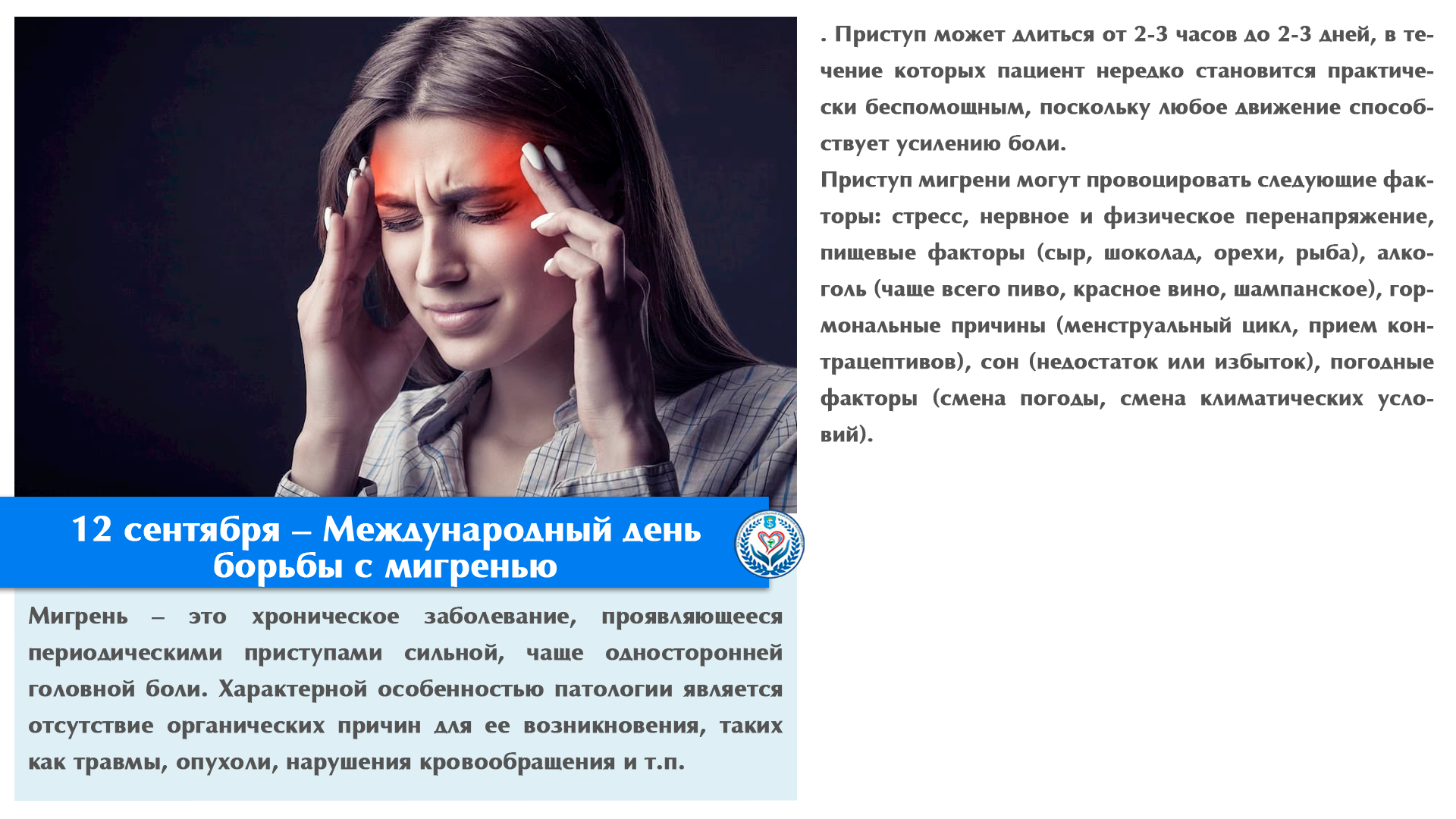 12 сентября – Международный день борьбы с мигренью 