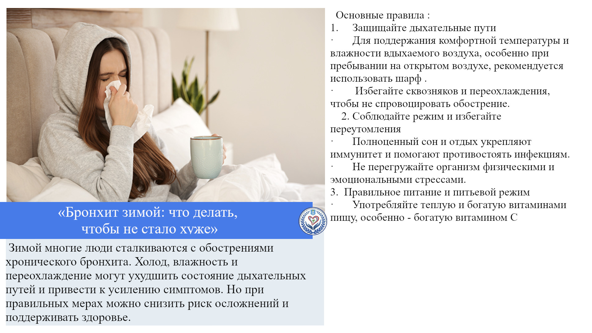 «Бронхит зимой: что делать, чтобы не стало хуже»