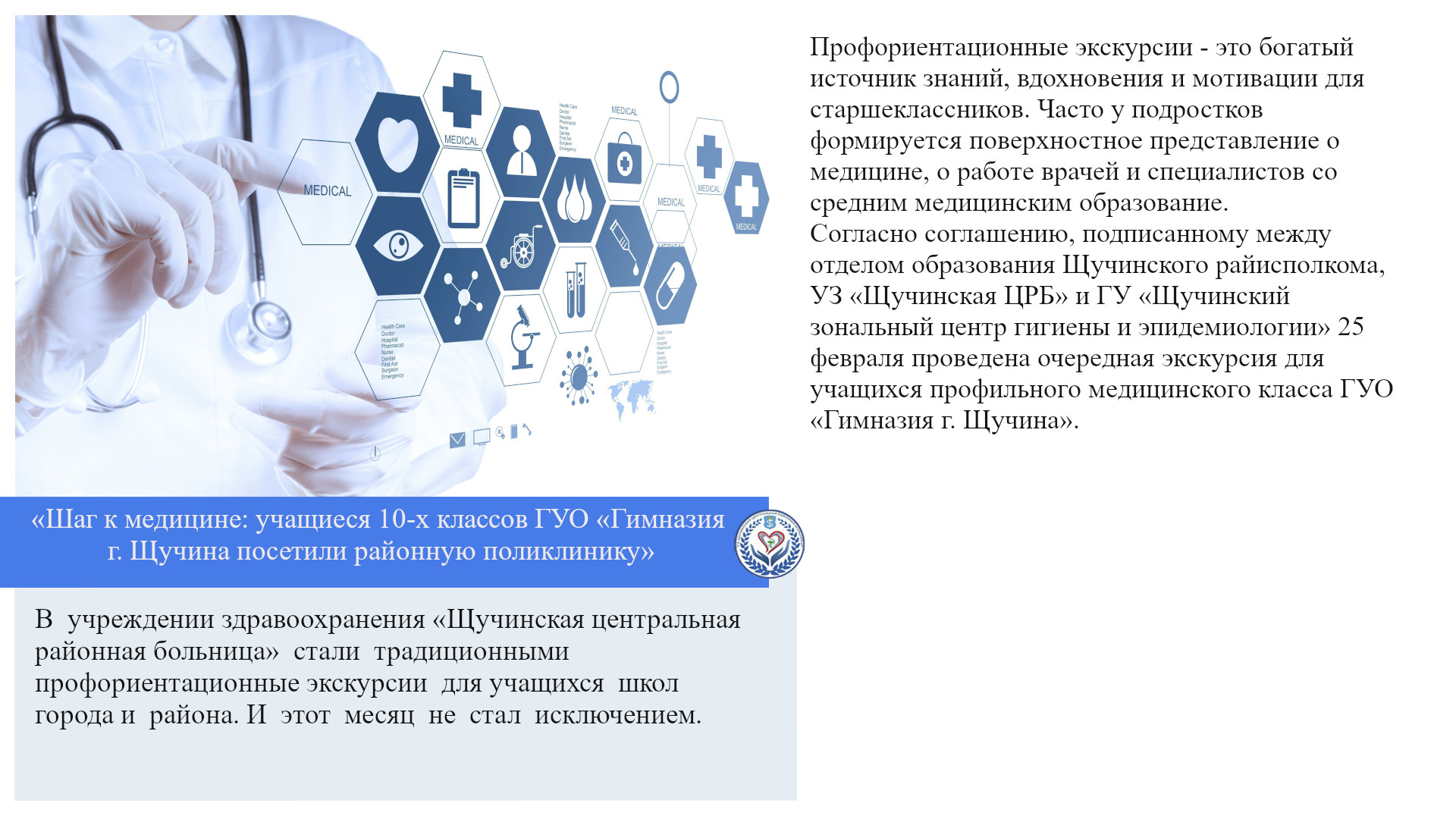 «Шаг к медицине: учащиеся 10-х классов ГУО «Гимназия г. Щучина посетили районную поликлинику»