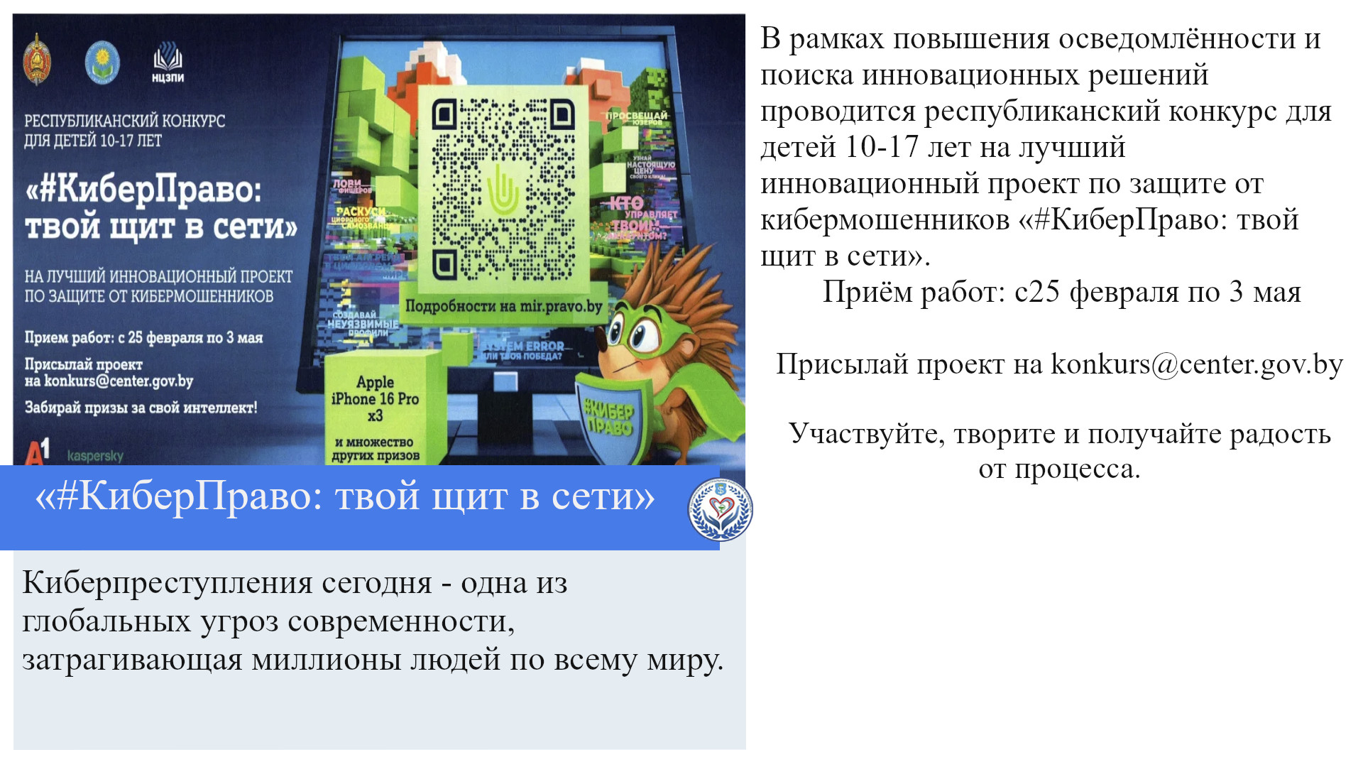 «#КиберПраво: твой щит в сети»