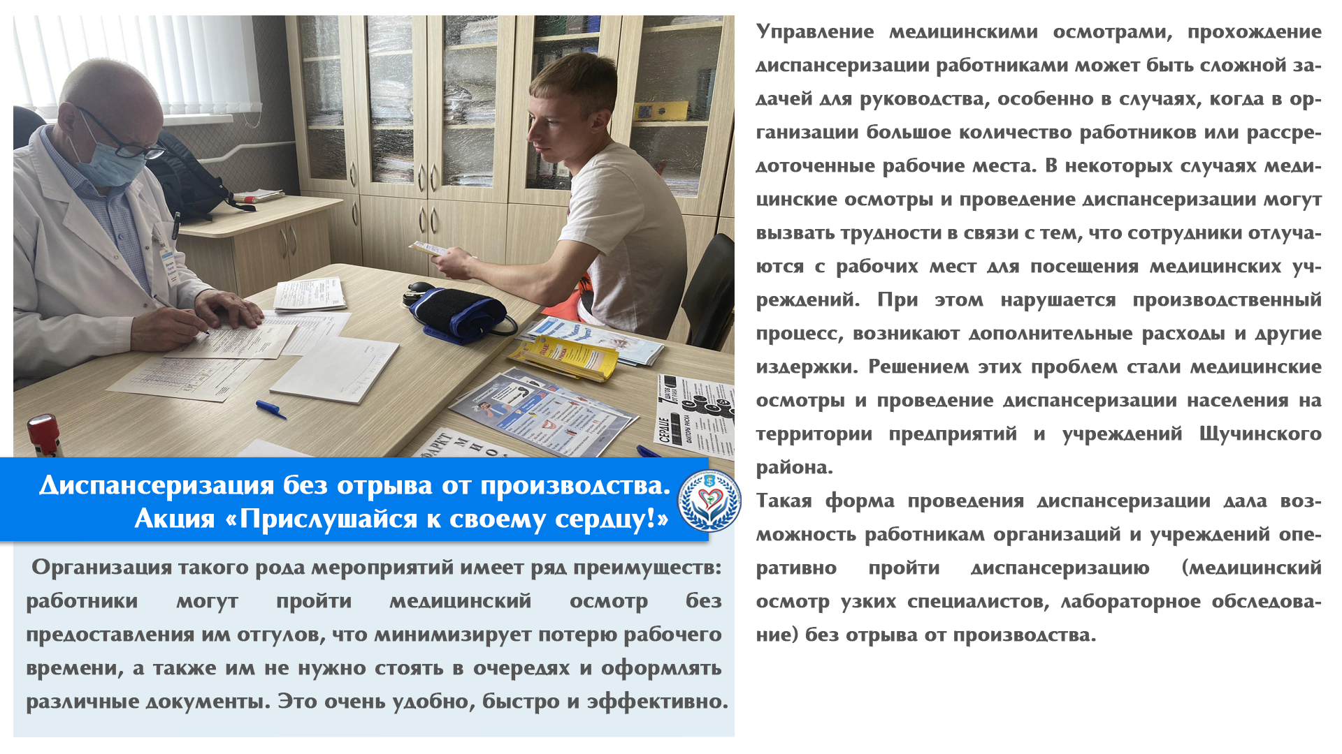 Диспансеризация без отрыва от производства. Акция «Прислушайся к своему сердцу!»