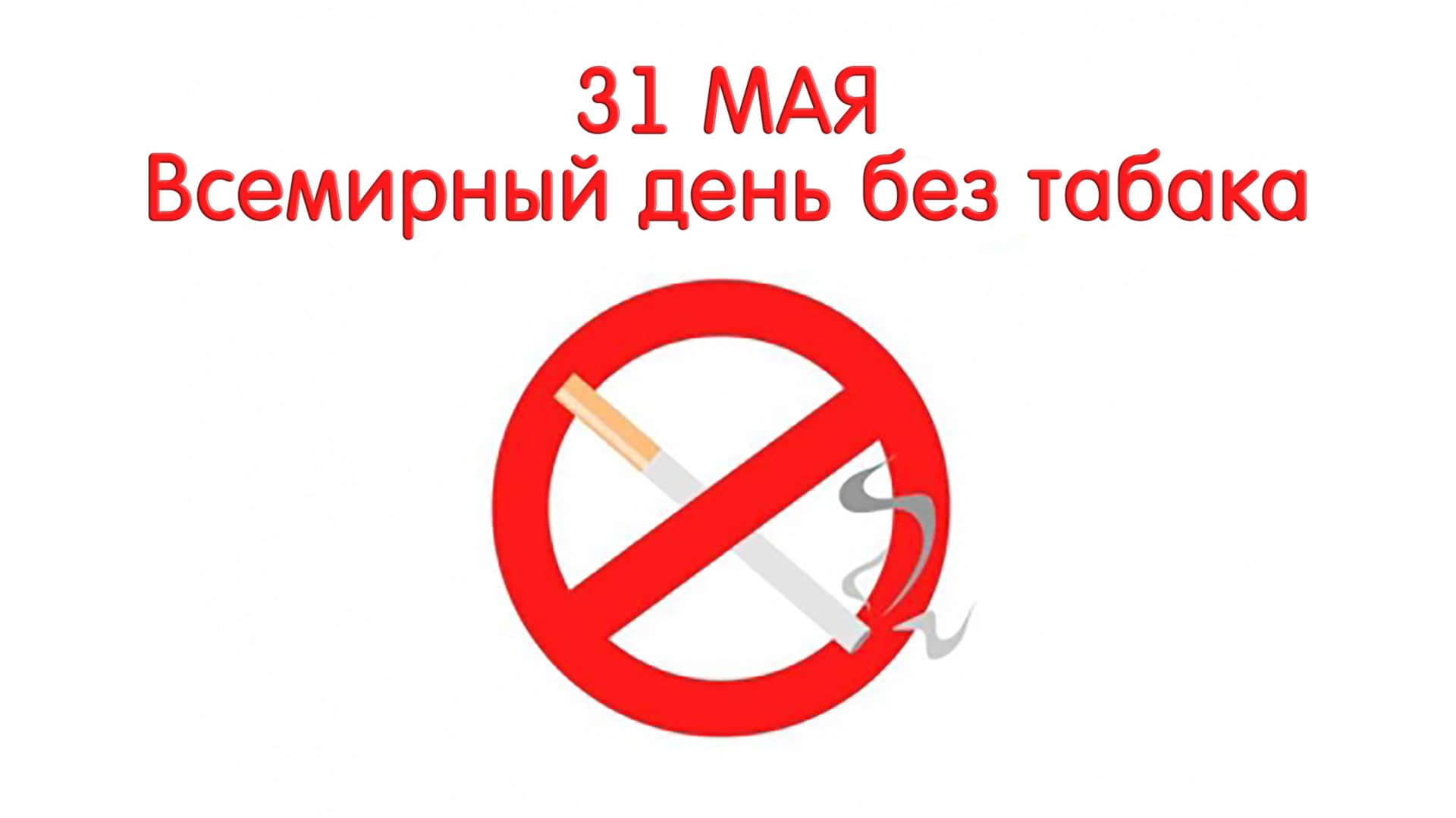 31 мая Всемирный день без табака