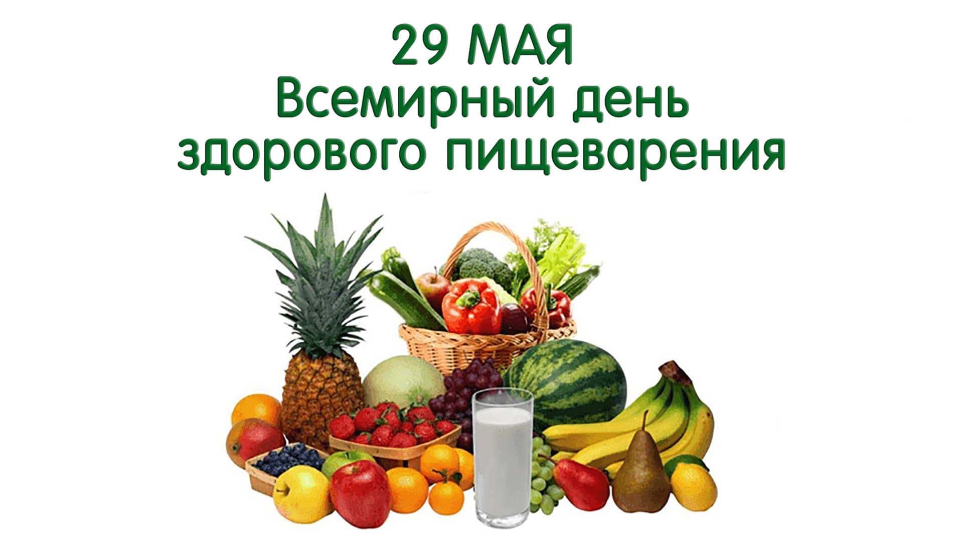 Всемирный день здорового пищеварения