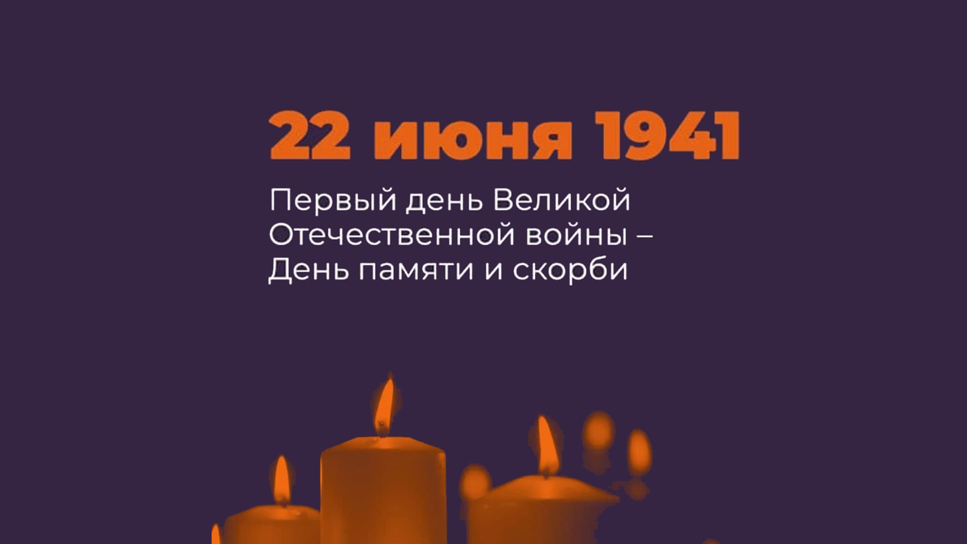 День всенародной памяти жертв Великой Отечественной войны