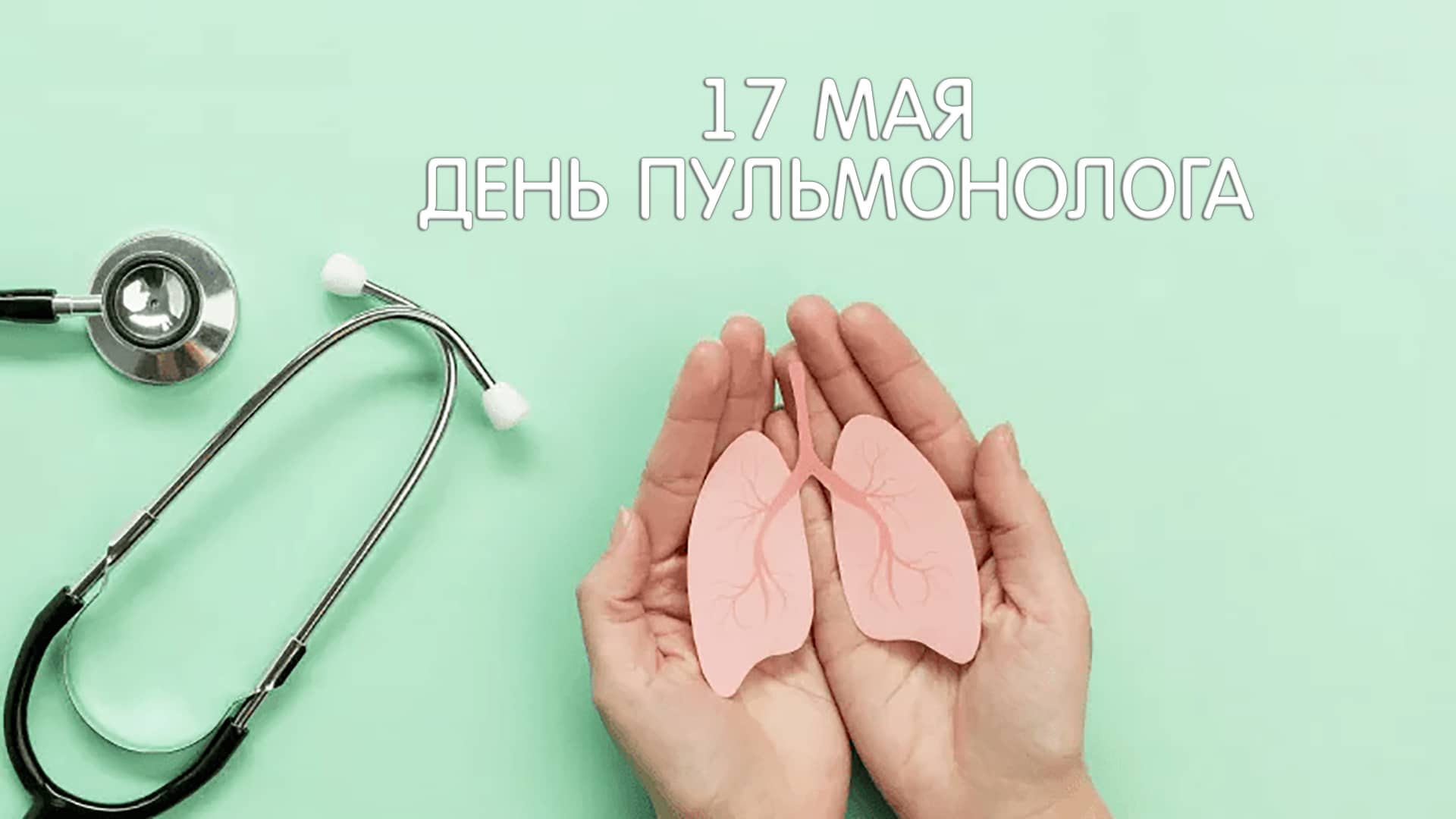 день пульмонолога