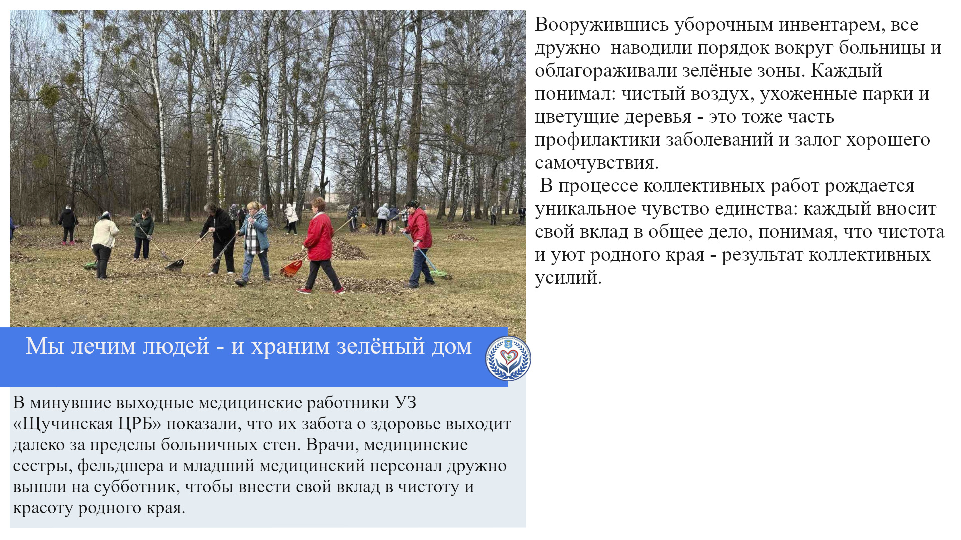 Мы лечим людей - и храним зелёный дом