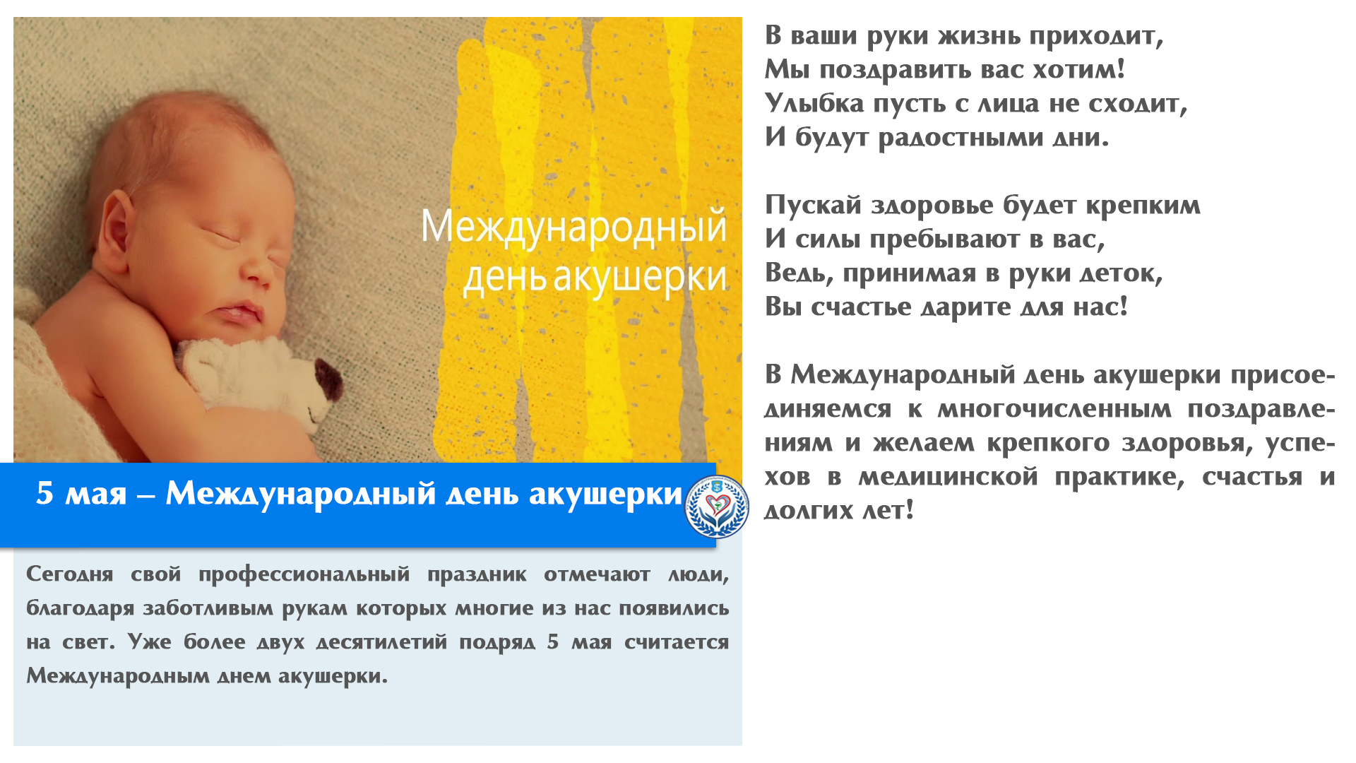 5 мая – Международный день акушерки