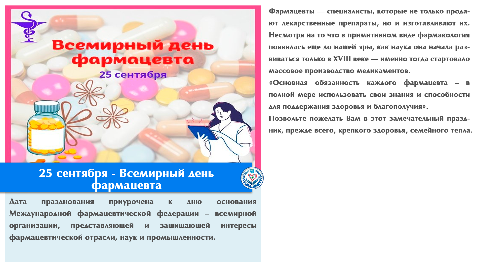 25 сентября - Всемирный день фармацевта