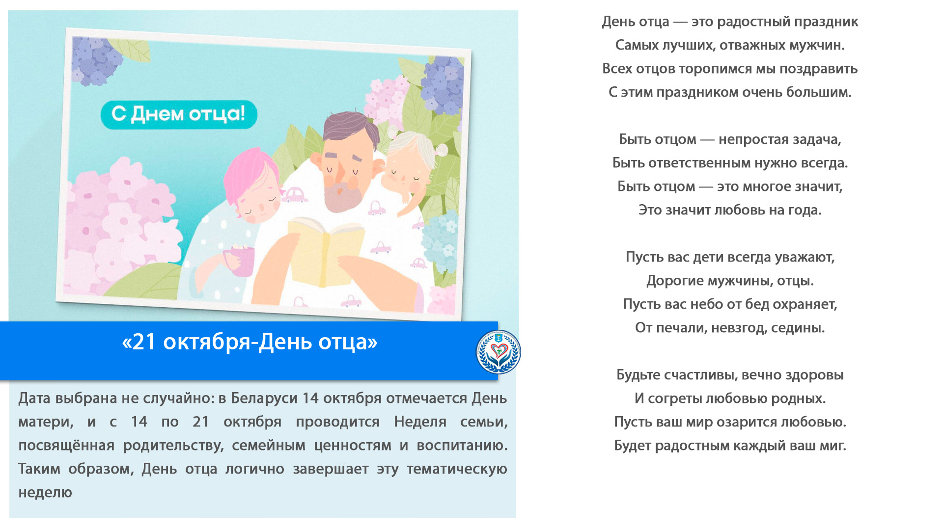 «21 октября-День отца»