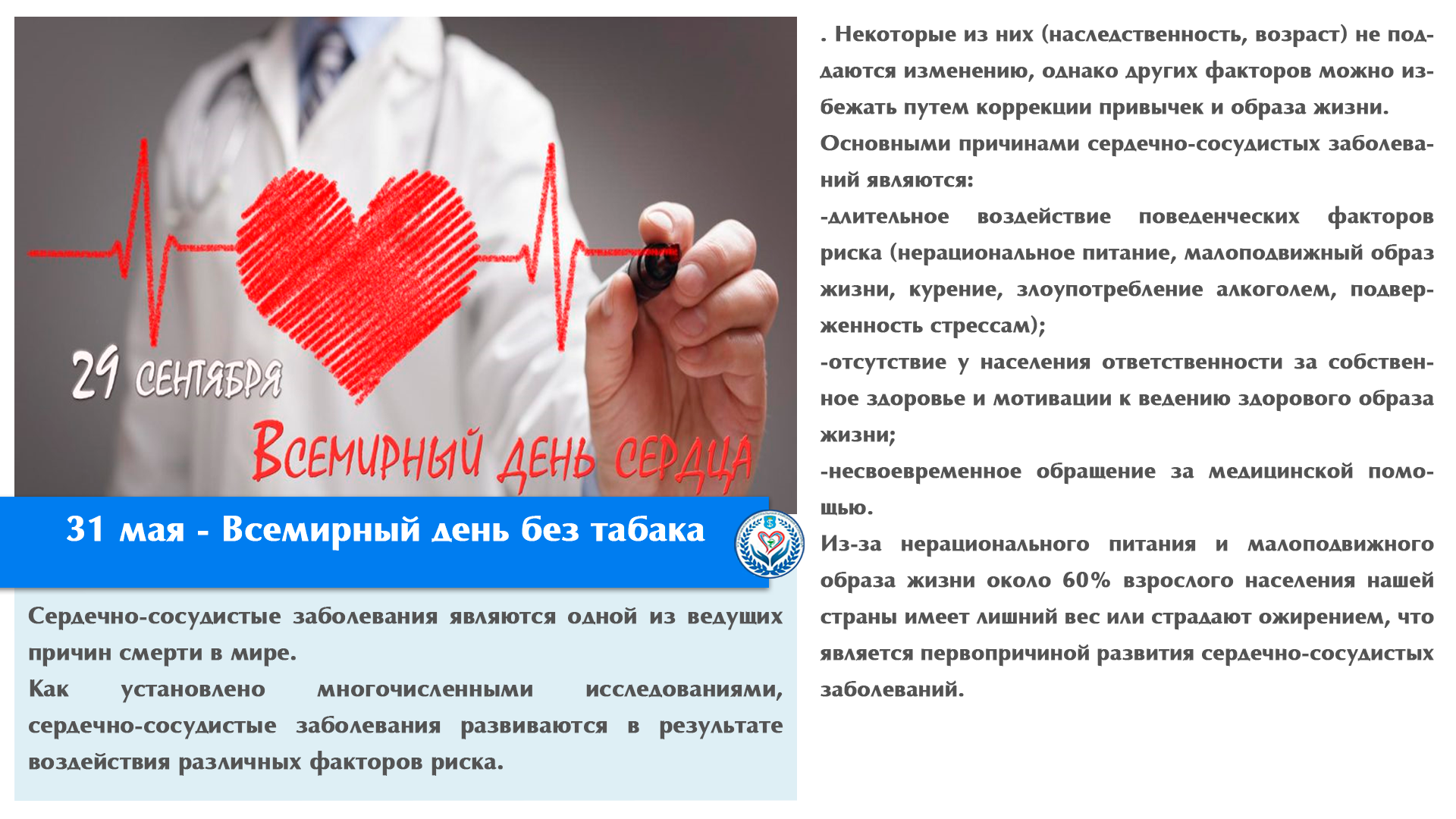 29 сентября -Всемирный день сердца 