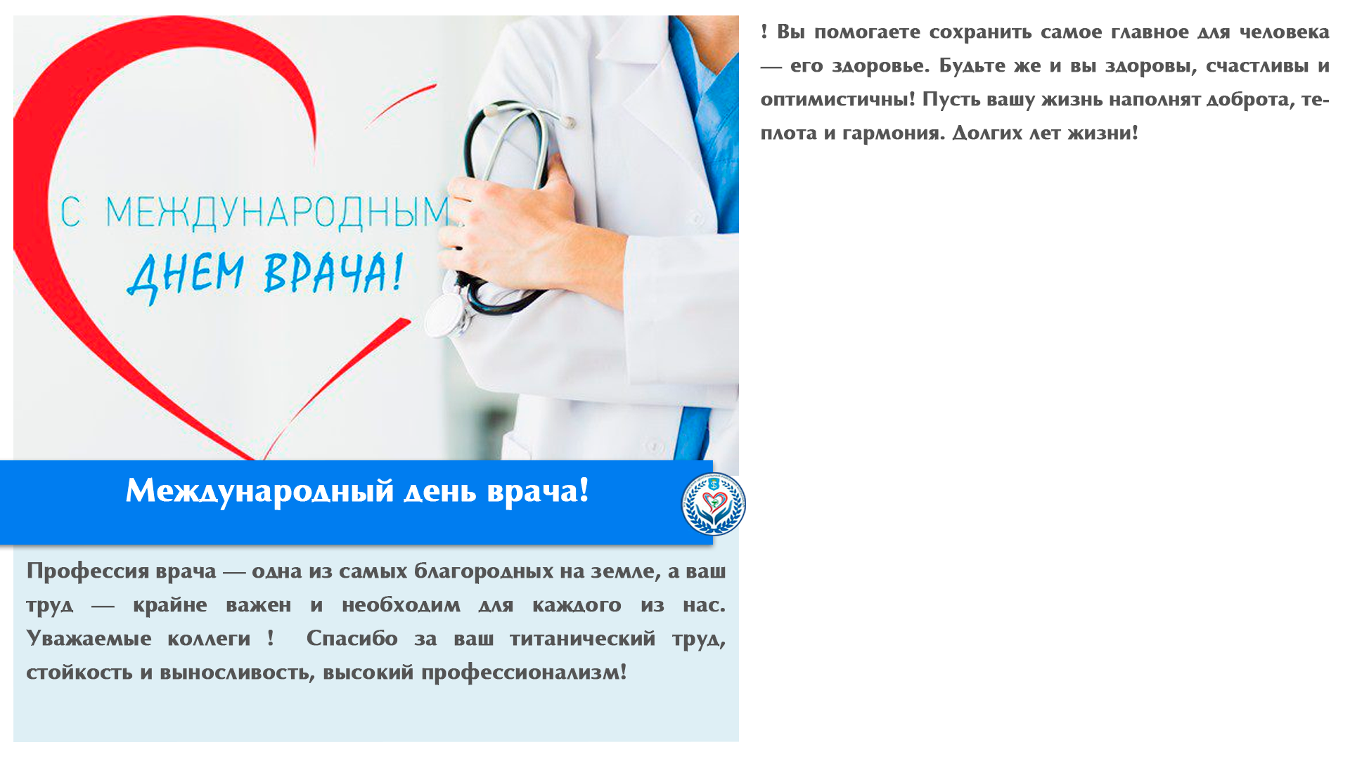 Международный день врача!