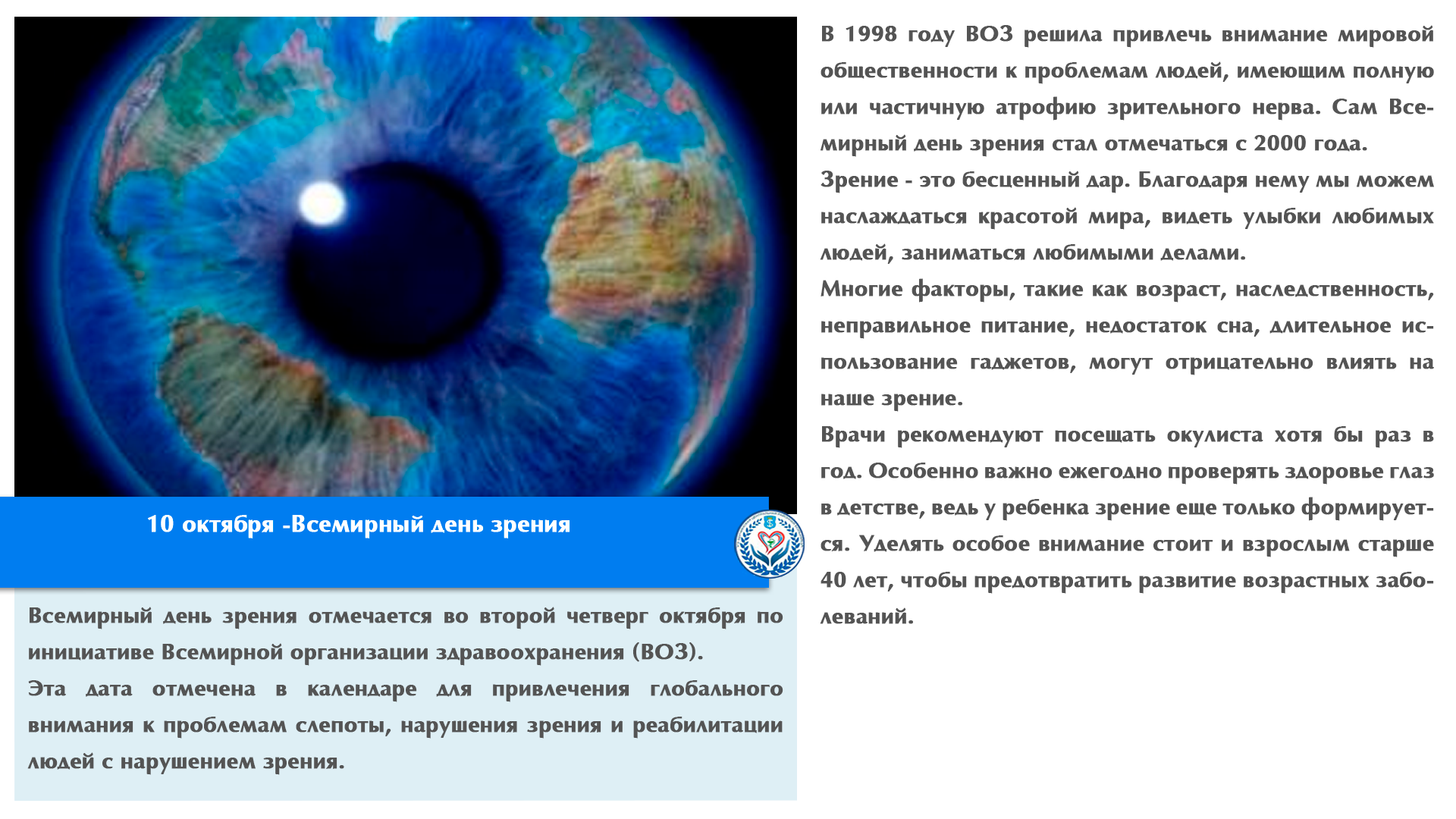  10 октября -Всемирный день зрения